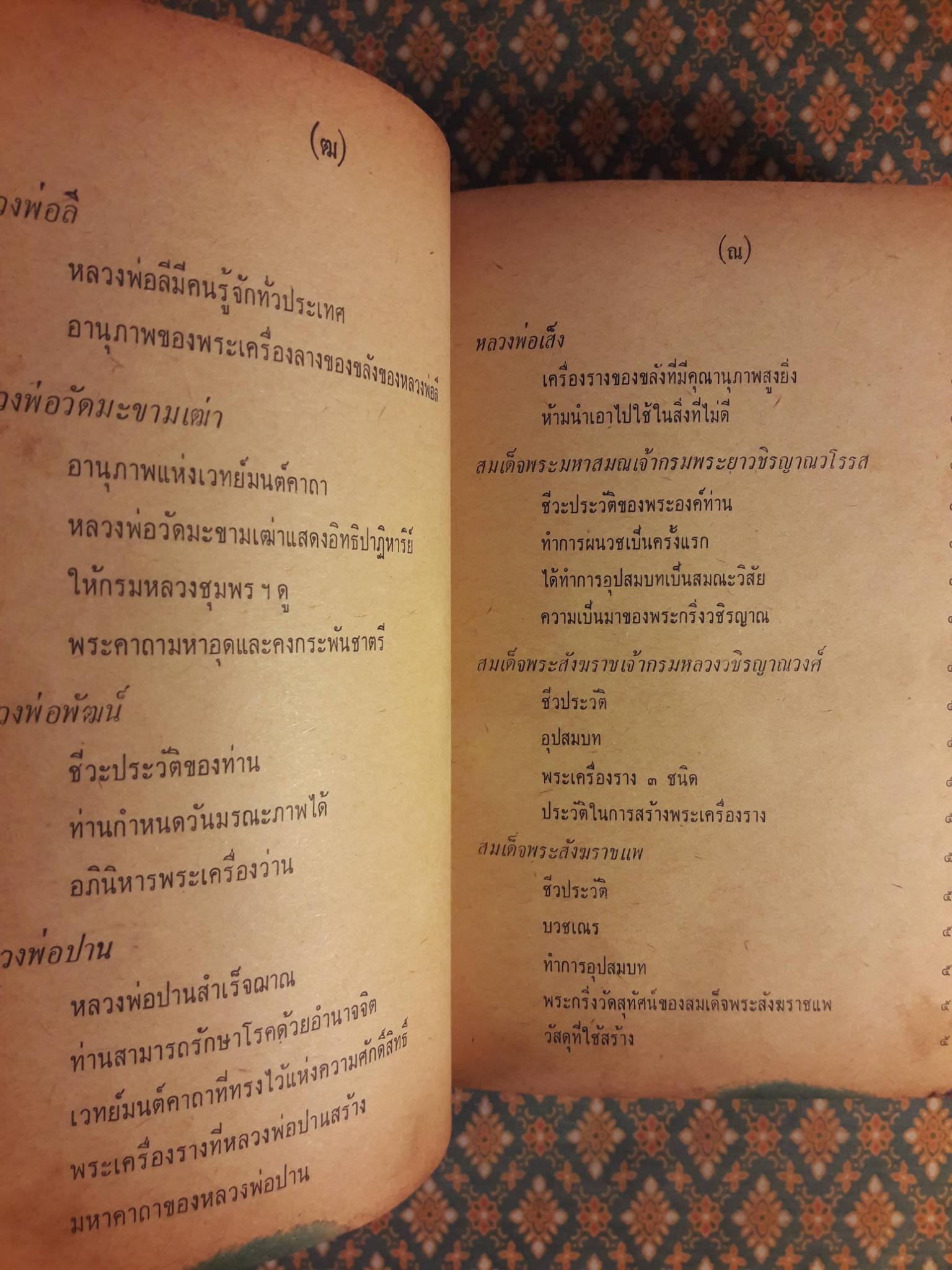 อิทธิปาฏิหาริย์ อภินิหารเวทย์มนต์คาถาและเครื่องรางของขลัง 50 เกจิอาจารย์