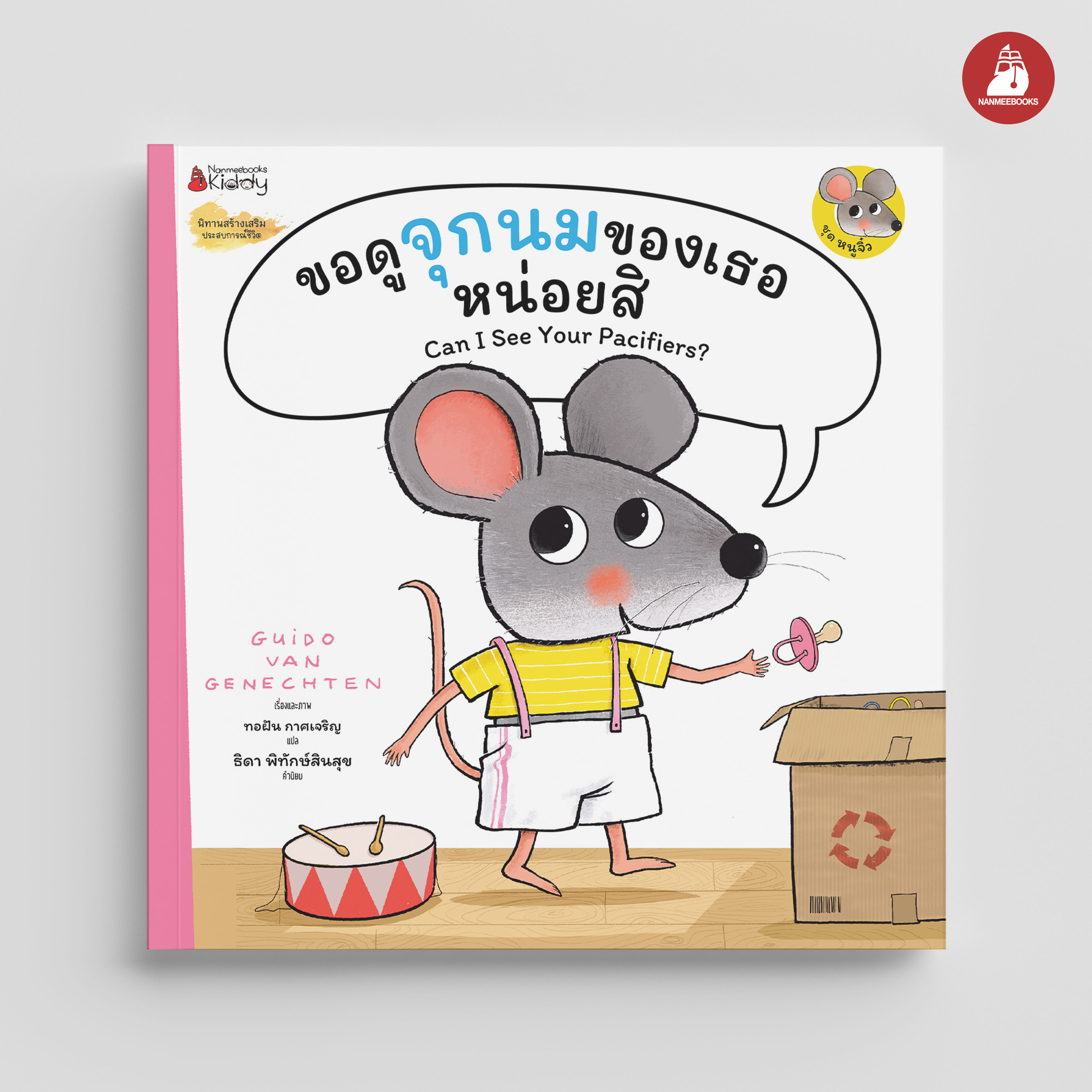 NANMEEBOOKS หนังสือ ขอดูจุกนมของเธอหน่อยสิ : ชุด หนูจิ๋ว นิทาน