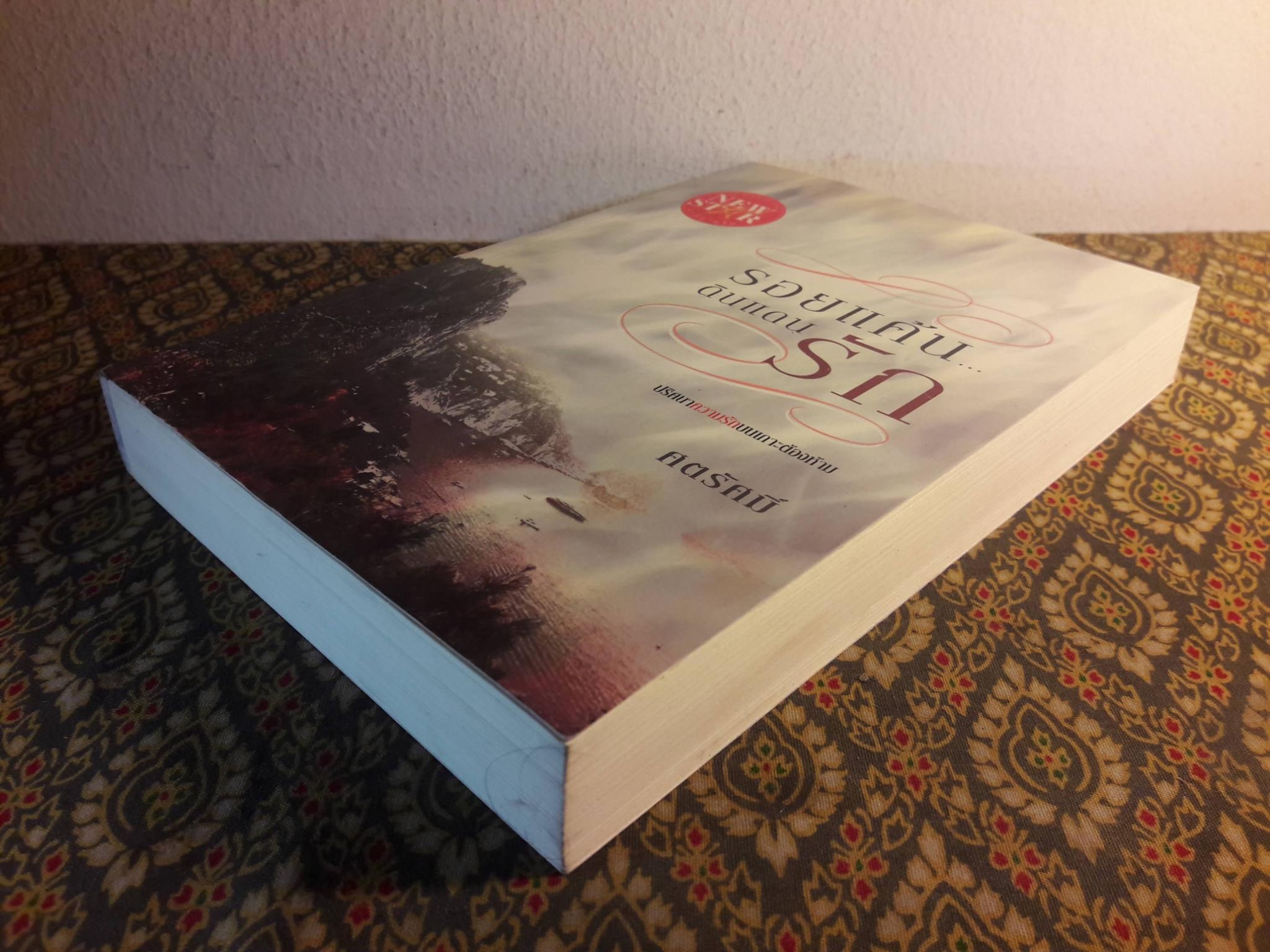 รอยแค้น ดินแดนรัก