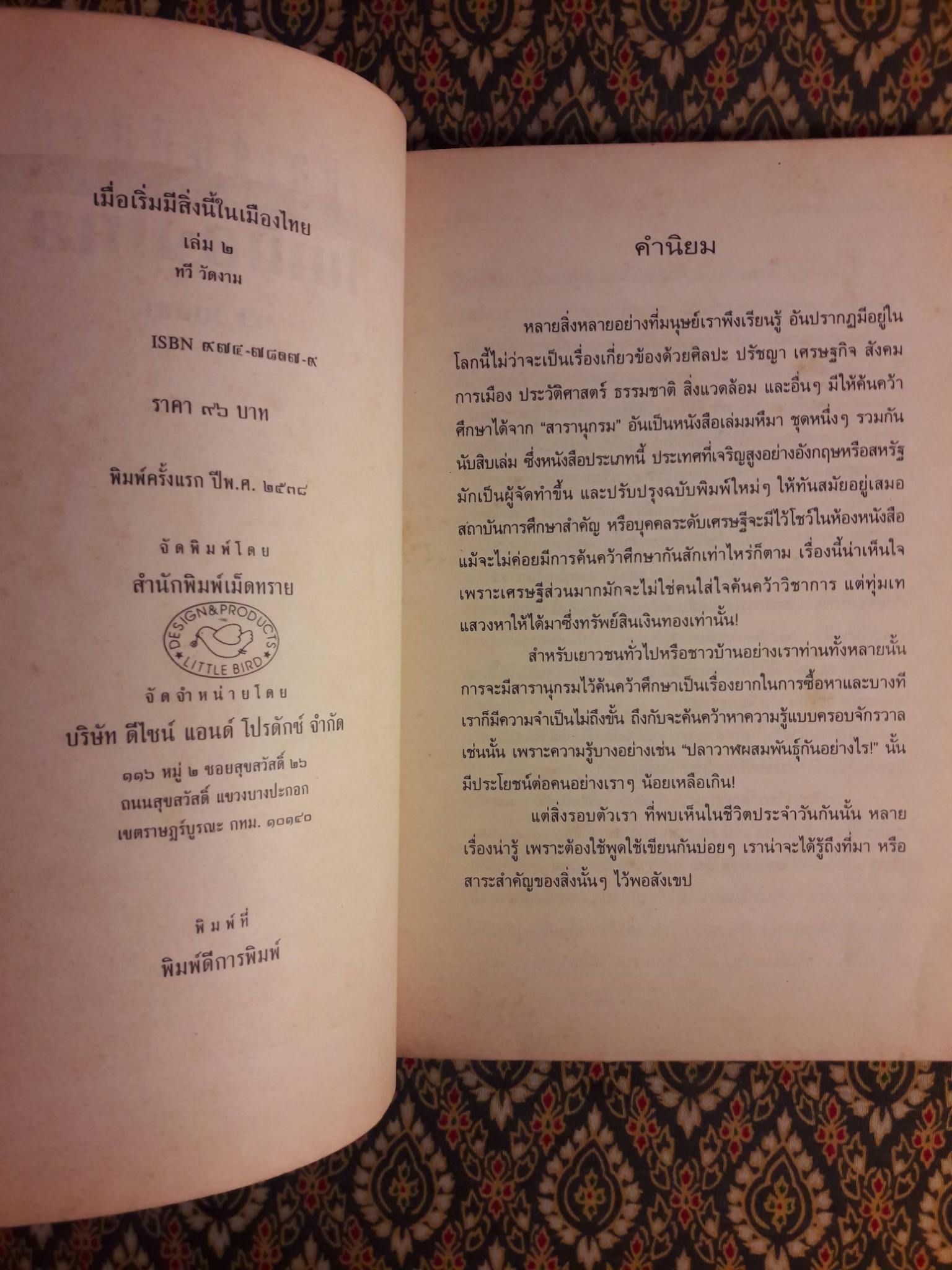 เมื่อเริ่มสิ่งนี้ในเมืองไทย 2