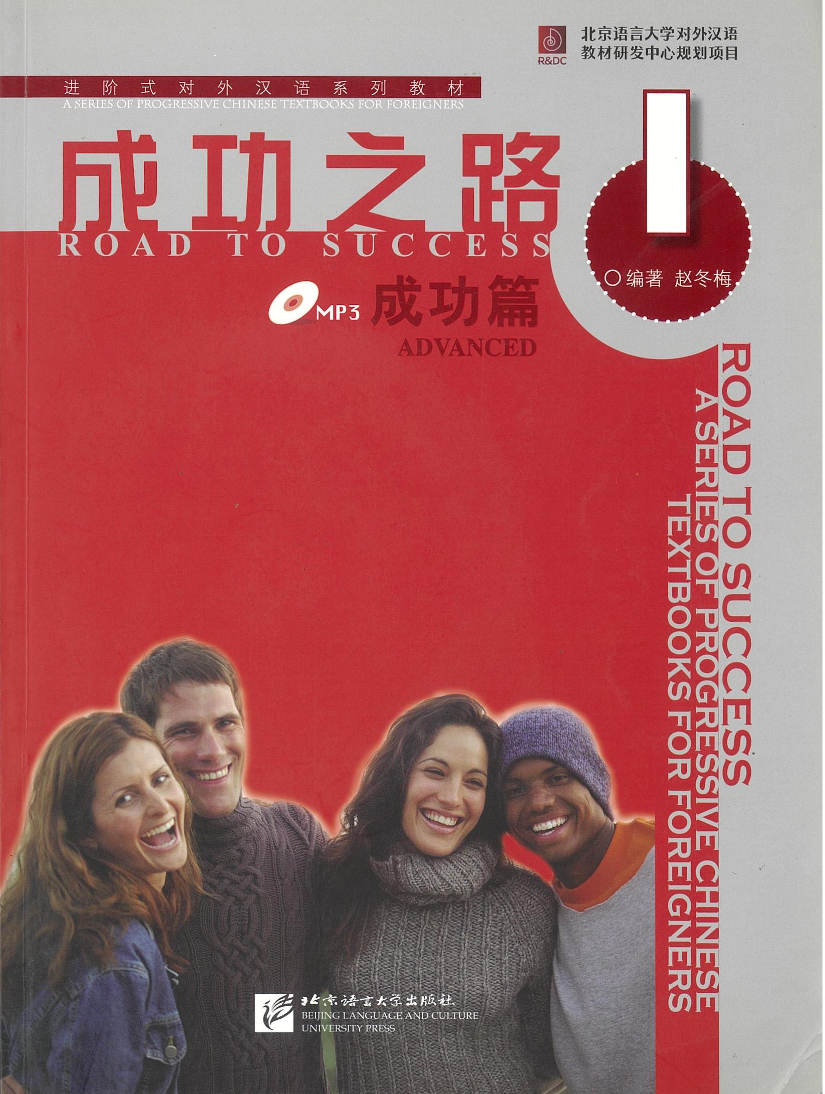 แบบเรียน Road to Success: Advanced Vol.1 成功之路 成功篇 1