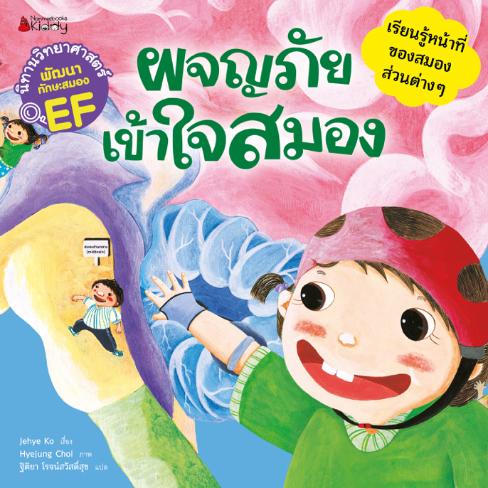 NANMEEBOOKS หนังสือ ผจญภัย เข้าใจสมอง : ชุด นิทานวิทยาศาสตร์พัฒนาทักษะสมอง EF นิทาน