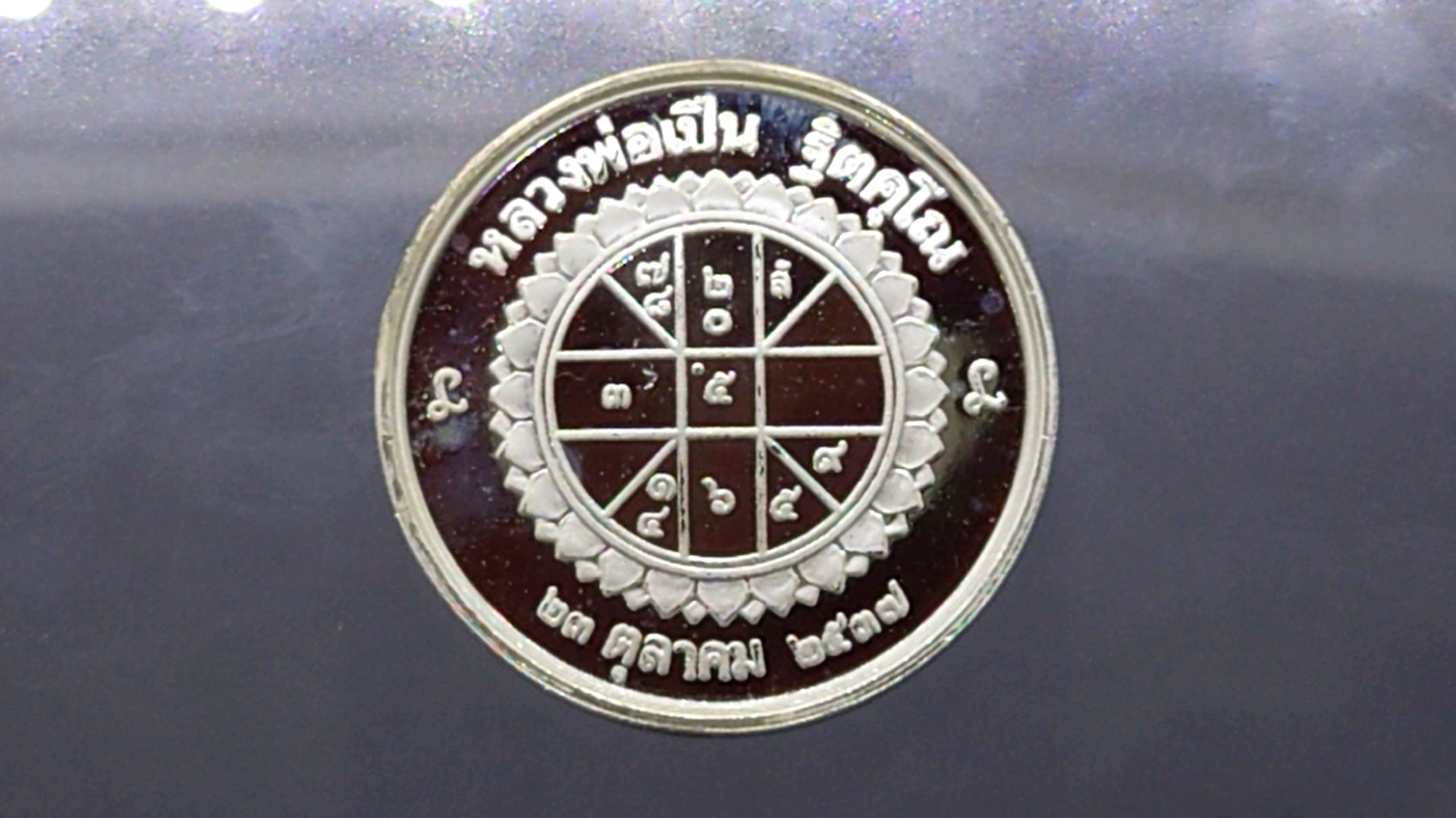 เหรียญเงิน เทิดพระเกียรติ พระปิยะมหาราช ปลุกเสก โดย หลวงพ่อเปิ่น วัดบางพระ ขนาด 3.2 เซ็น 2537 พร้อมกล่องเดิม