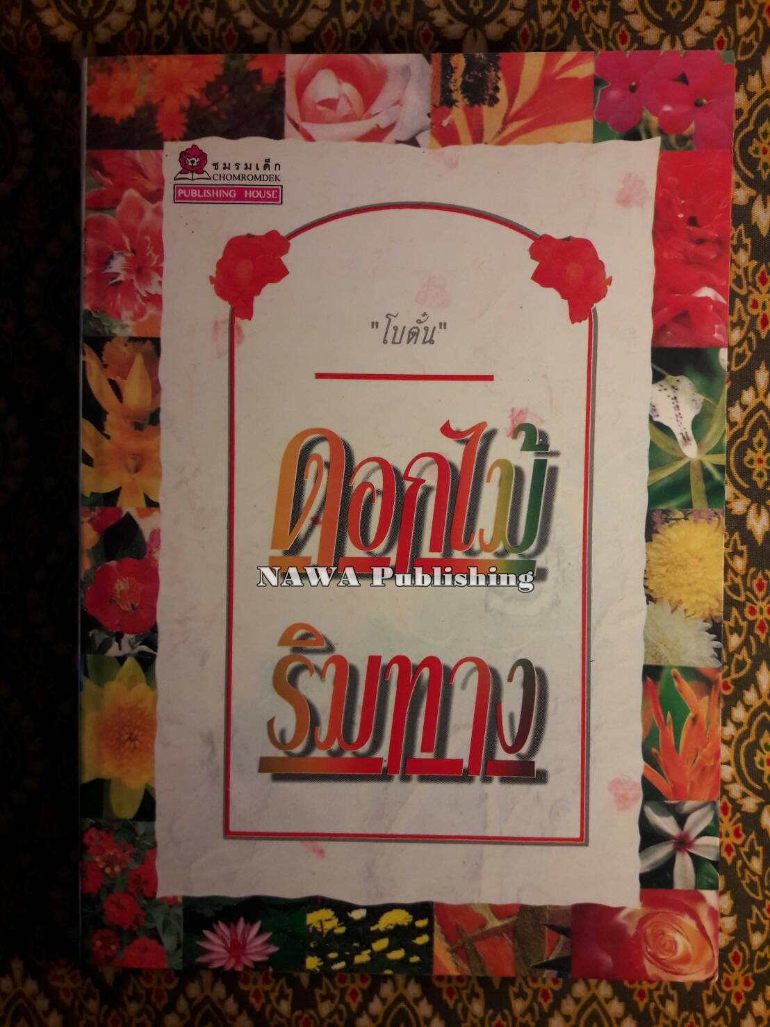 ดอกไม้ริมทาง