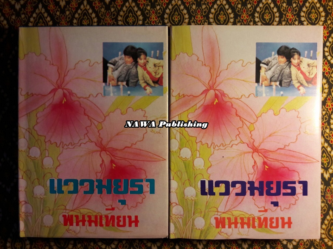 แววมยุรา (2 เล่มจบ)