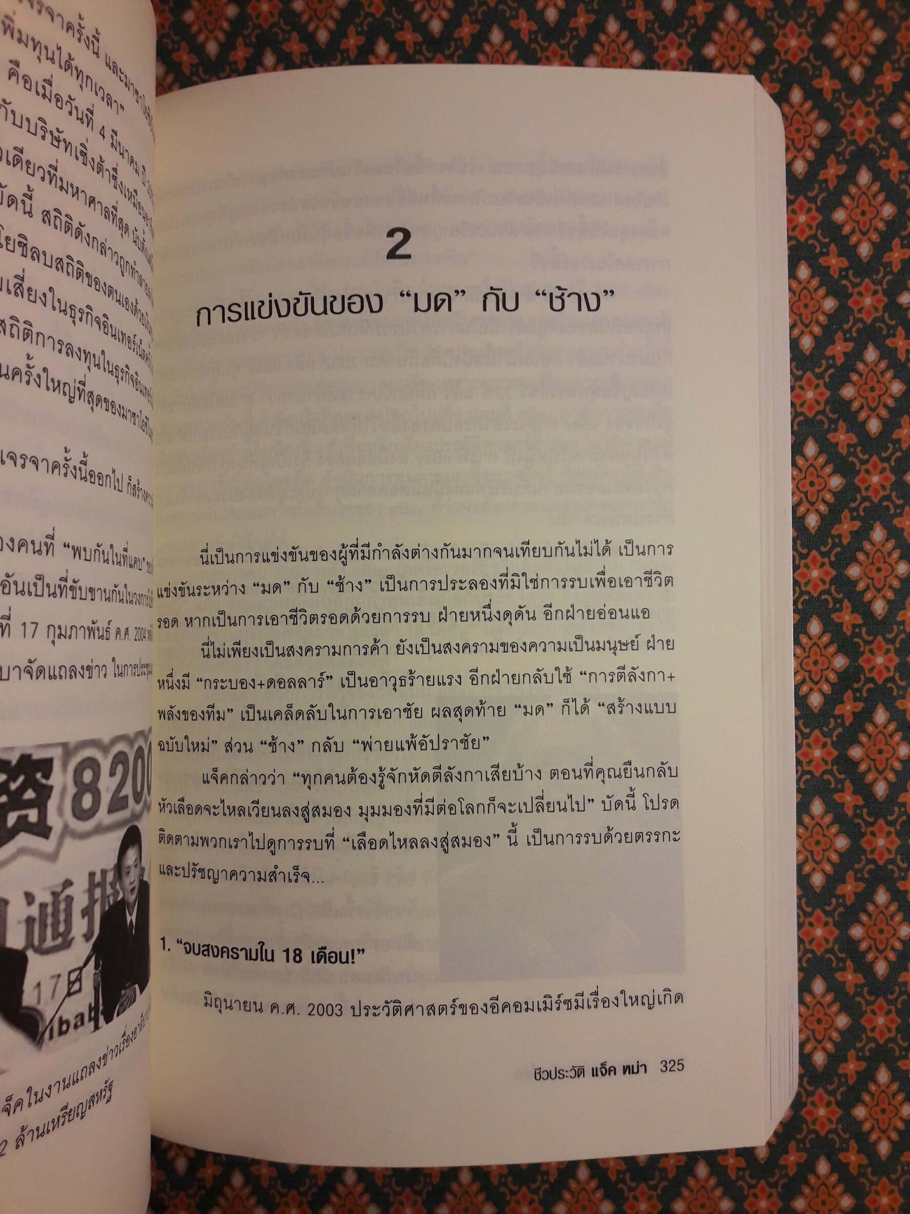 ชีวประวัติ แจ็ค หม่า มีชีวิตอยู่เพื่อสะท้านโลก