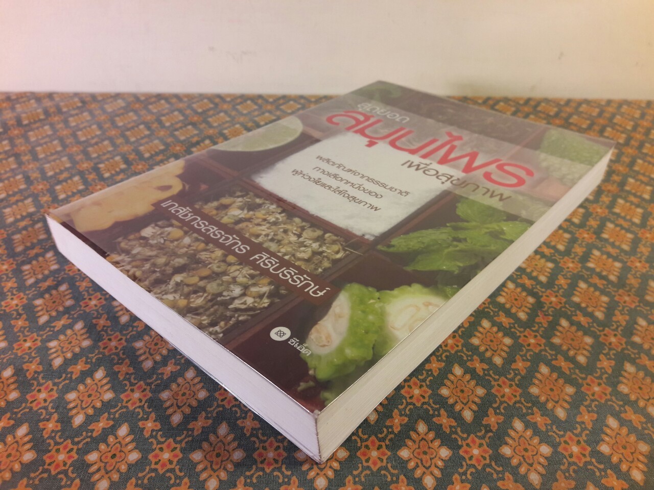 สุดยอดสมุนไพรเพื่อสุขภาพ