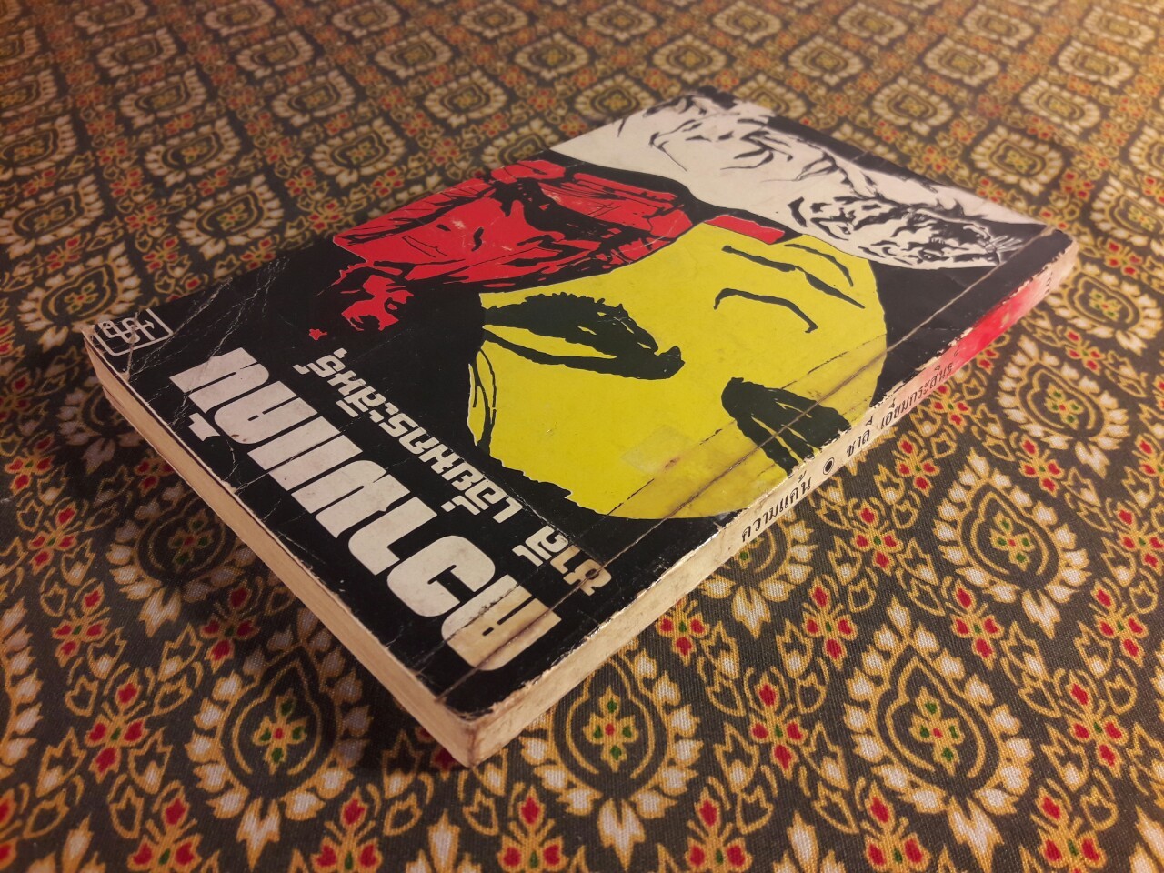 ความแค้น