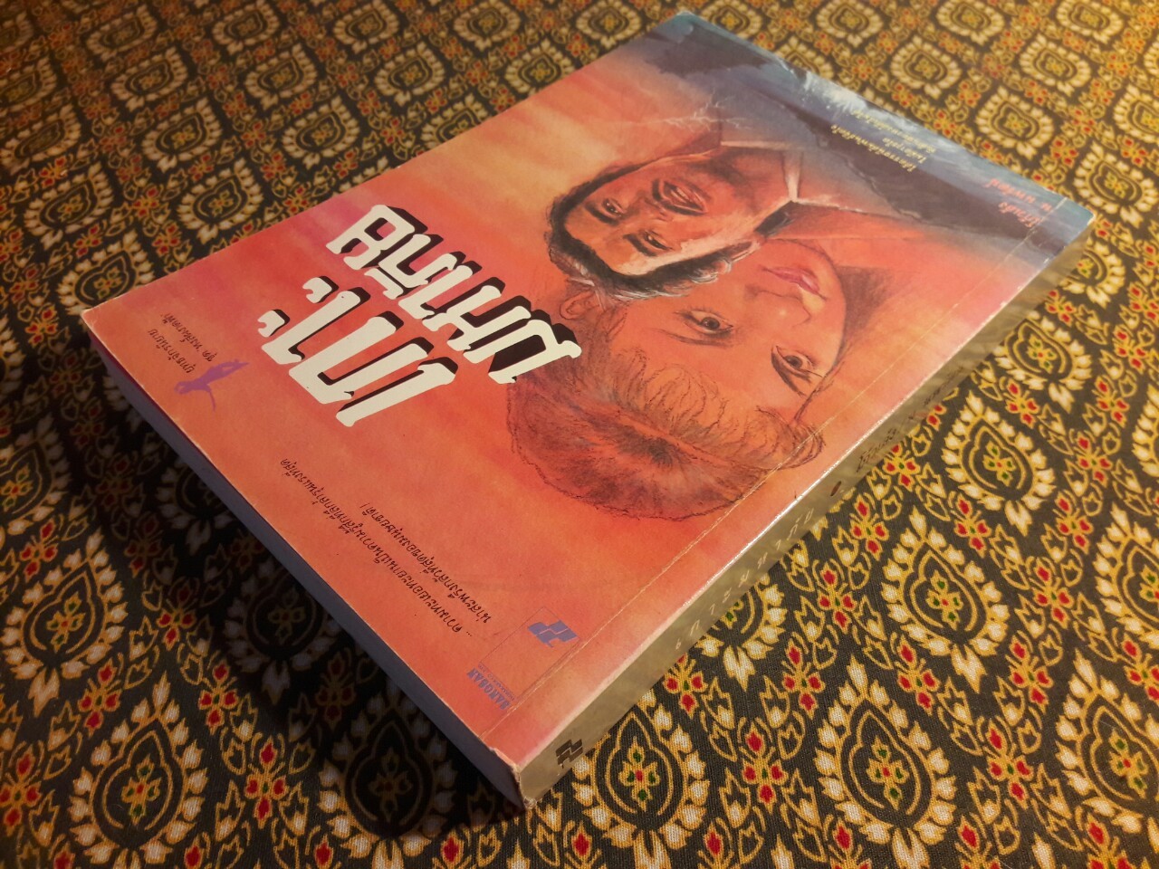 หงส์ผงาดฟ้า ตอนเกาะมหาภัย