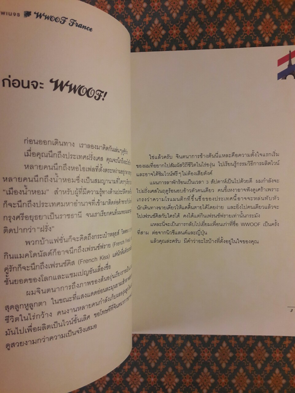 ฝรั่งเศสพเนจร WWOOF France