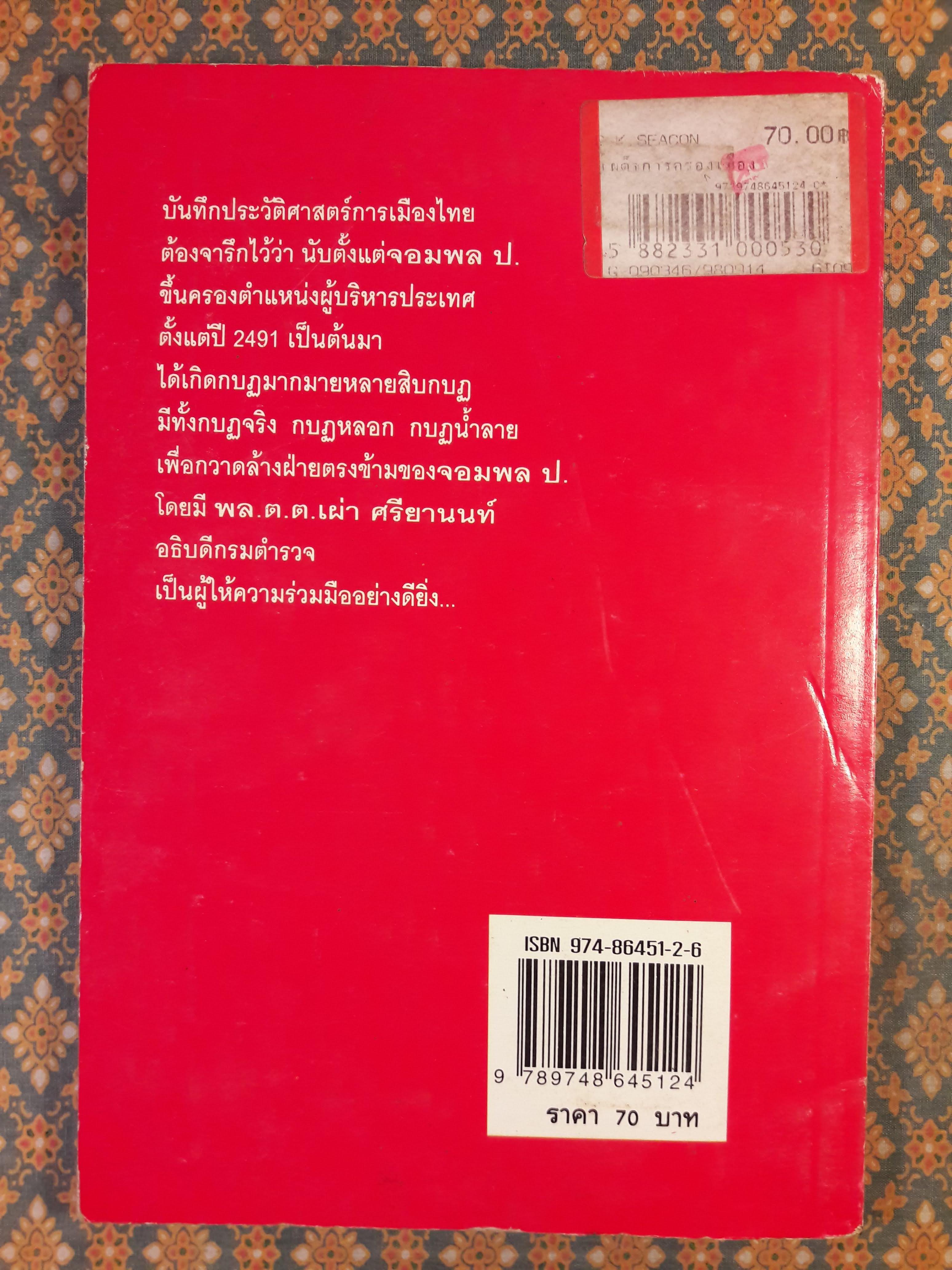 เผด็จการครองเมือง