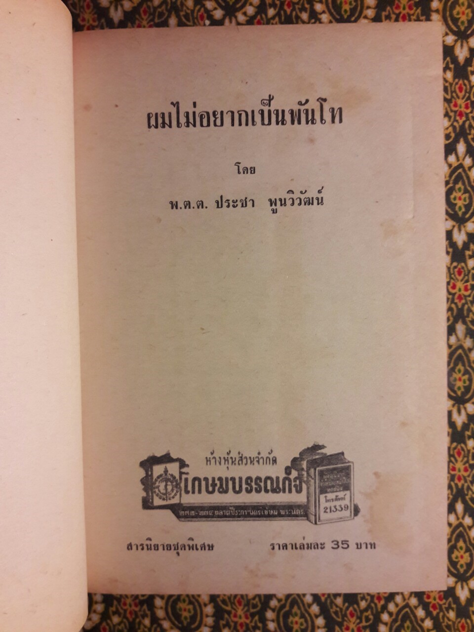 ผมไม่อยากเป็นพันโท (2 เล่มจบ)