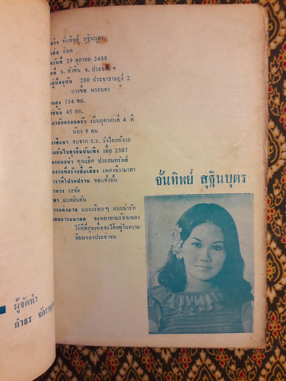 ลอยลมกับสุนทราภรณ์ “พิเศษฉลองครบรอบ 30 ปี”