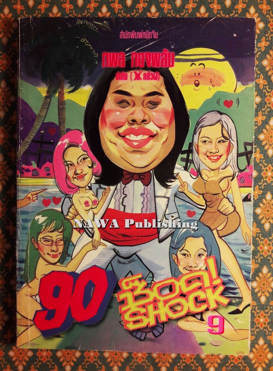 90 ช็อค 9