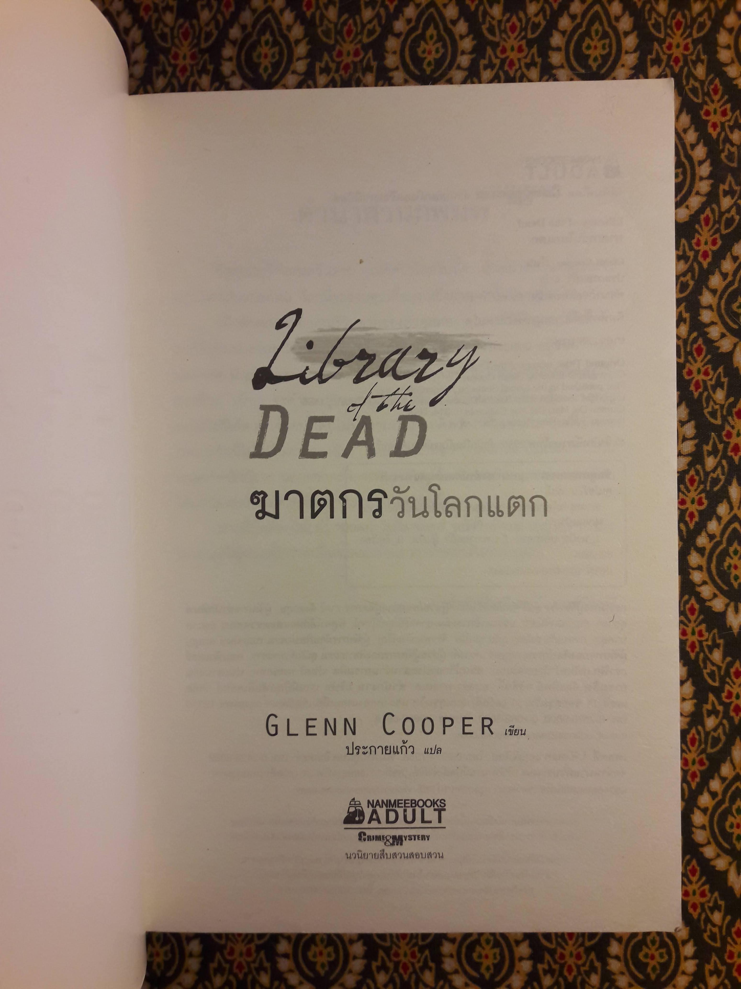 ฆาตกรวันโลกแตก