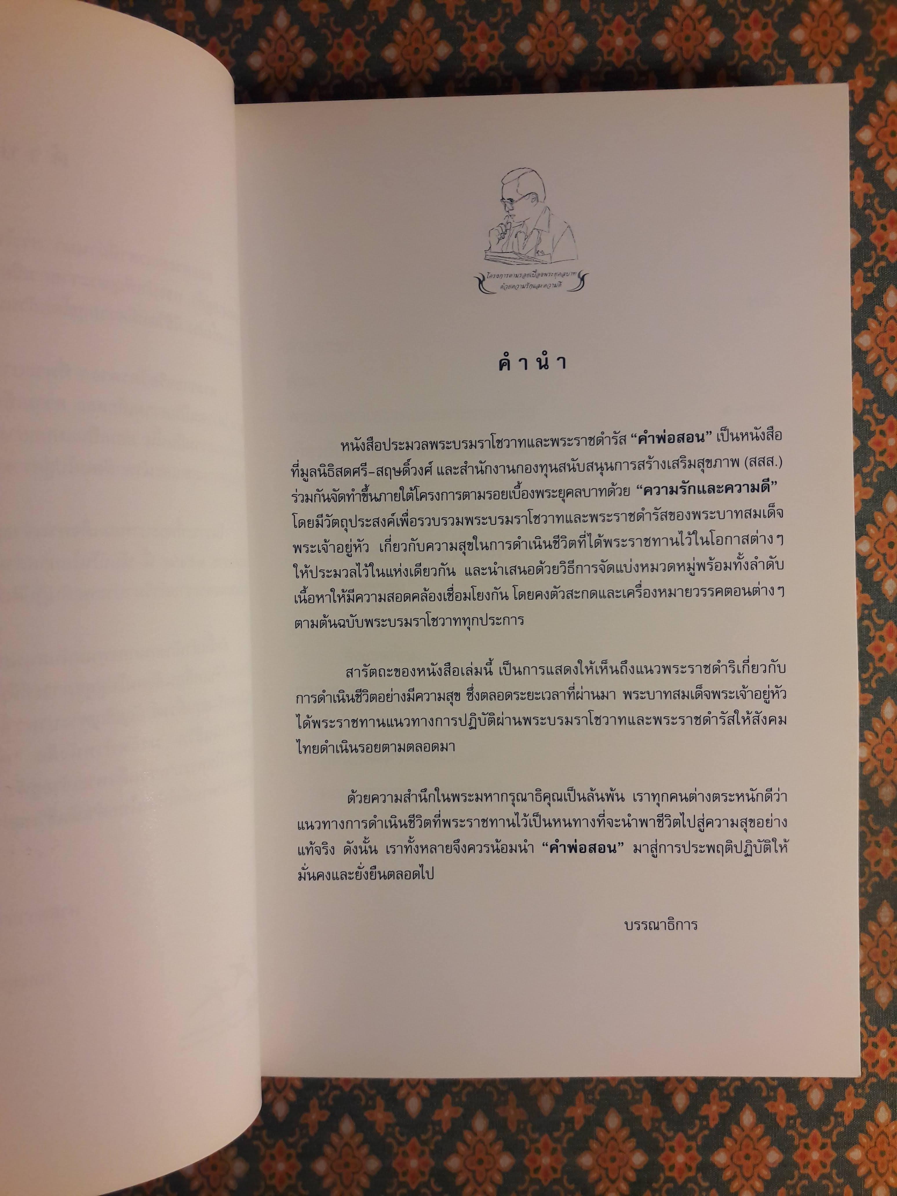 คำพ่อสอน : ประมวลพระบรมราโชวาท และพระราชดำรัสเกี่ยวกับความสุขในการดำเนินชีวิต
