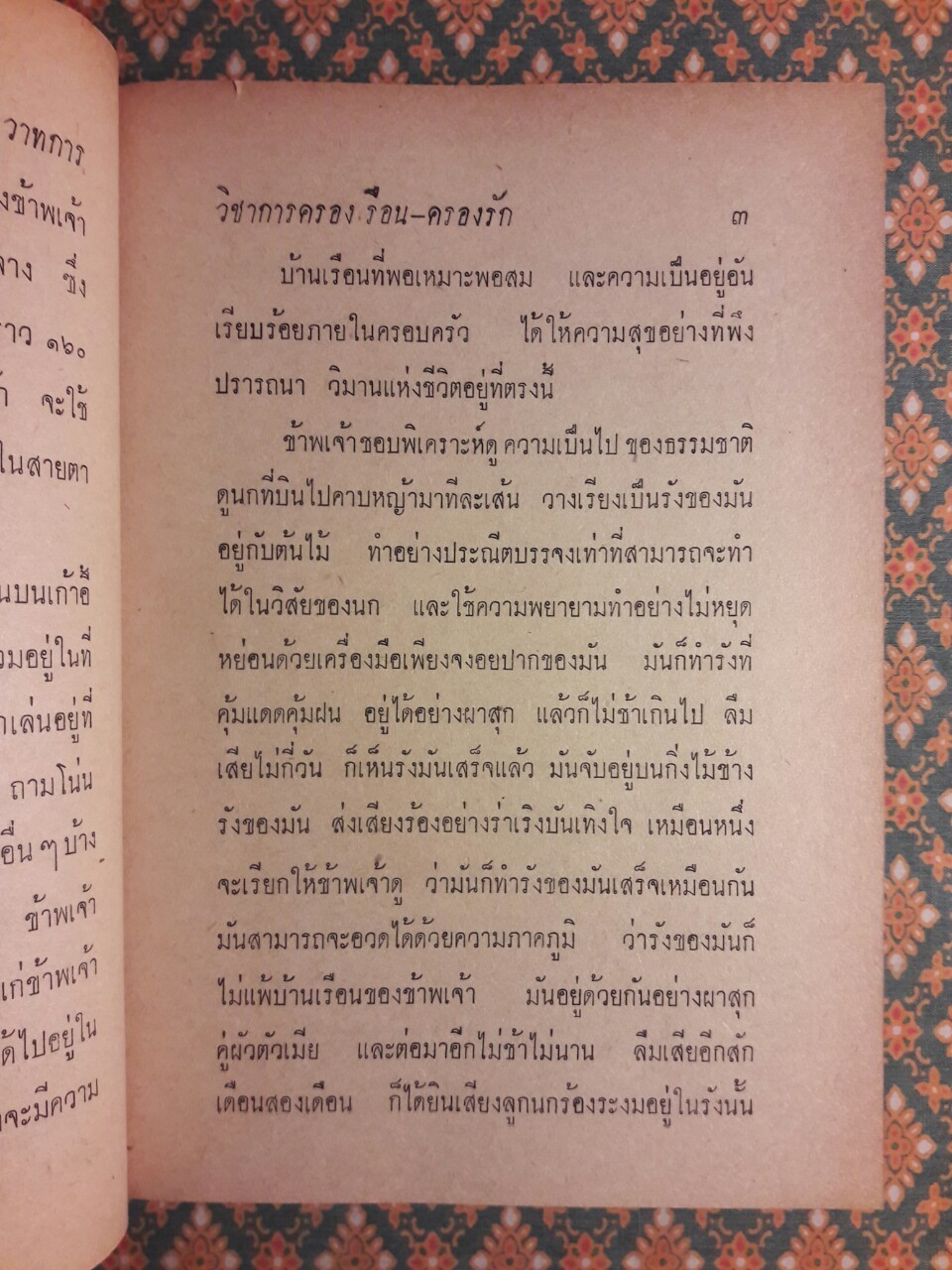 ครองเรือนครองรัก