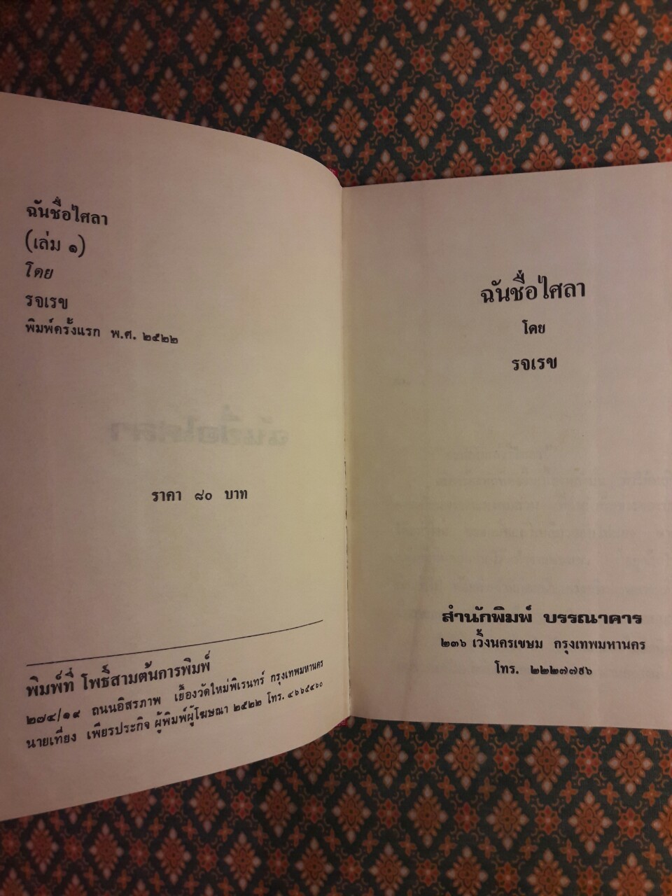 ฉันชื่อไศลา (2 เล่มจบ)