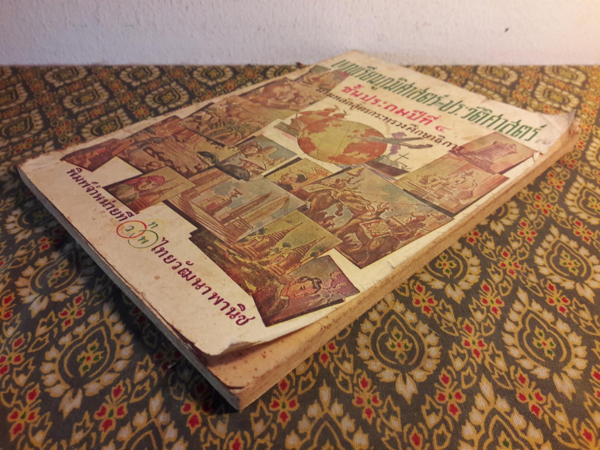 แบบเรียนภูมิศาสตร์-ประวัติศาสตร์ ชั้นประถมปีที่ 4