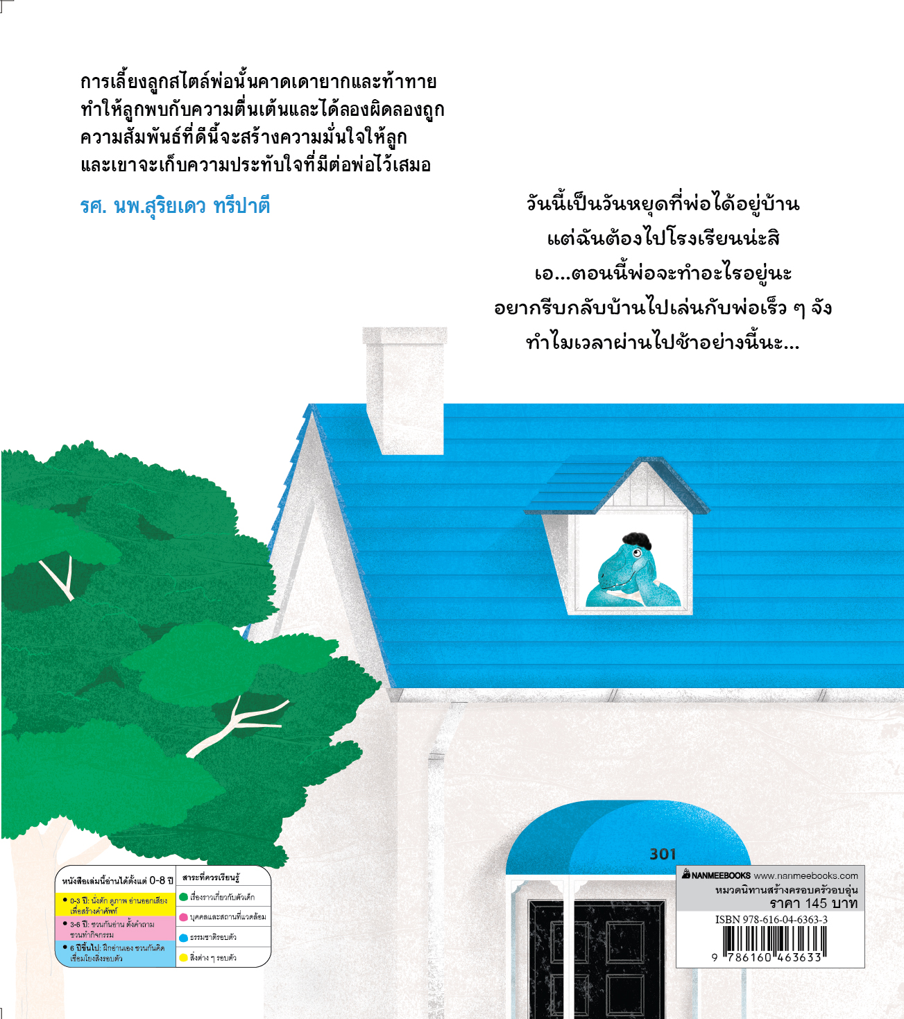 NANMEEBOOKS หนังสือ ในวันที่พ่ออยู่บ้าน : นิทาน