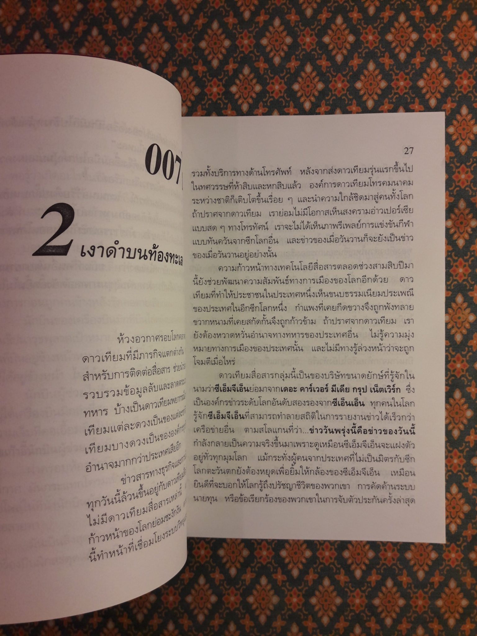 เจมส์ บอนด์ พยัคฆ์ร้าย 007 ตอน พยัคฆ์ร้ายไม่มีวันตาย Tomorrow Never Dies