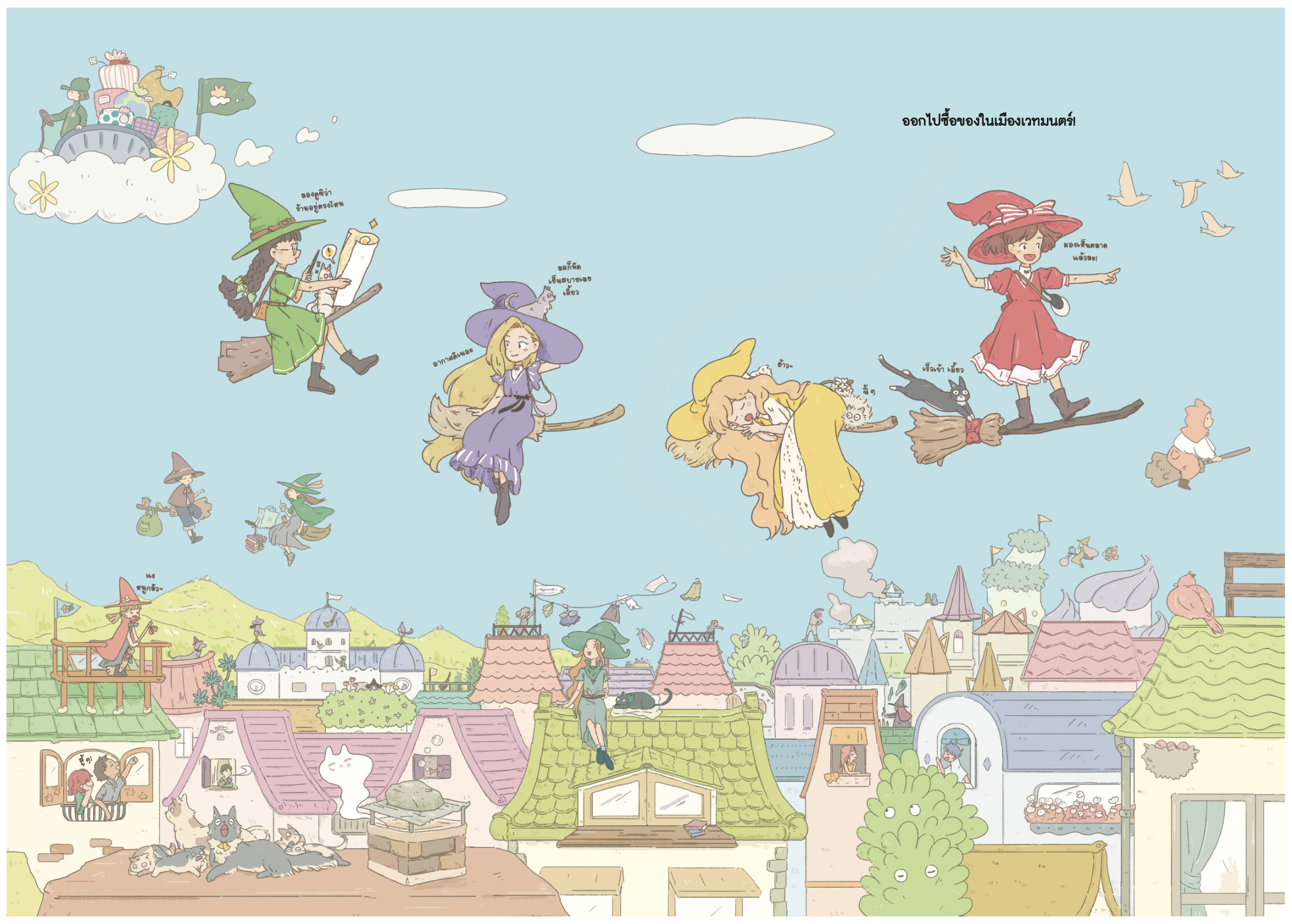 NANMEEBOOKS หนังสือ 4 แม่มดน้อยกับบ้านหลังใหม่ นิทาน