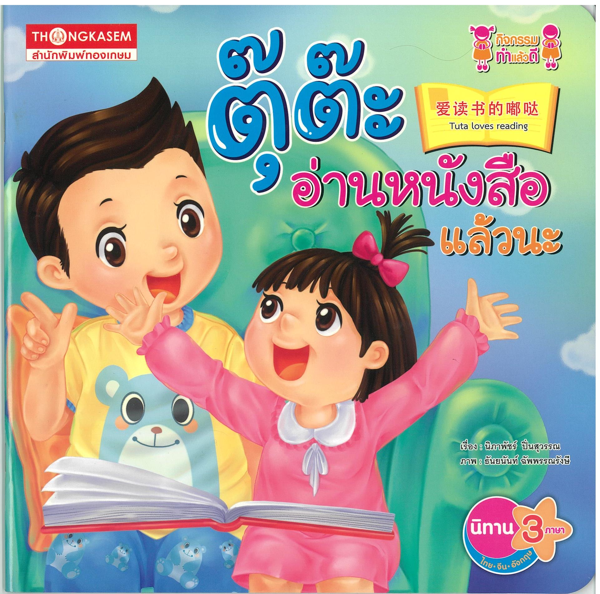 ตุ๊ต๊ะอ่านหนังสือแล้วนะ (นิทาน 3 ภาษา ไทย จีน อังกฤษ)