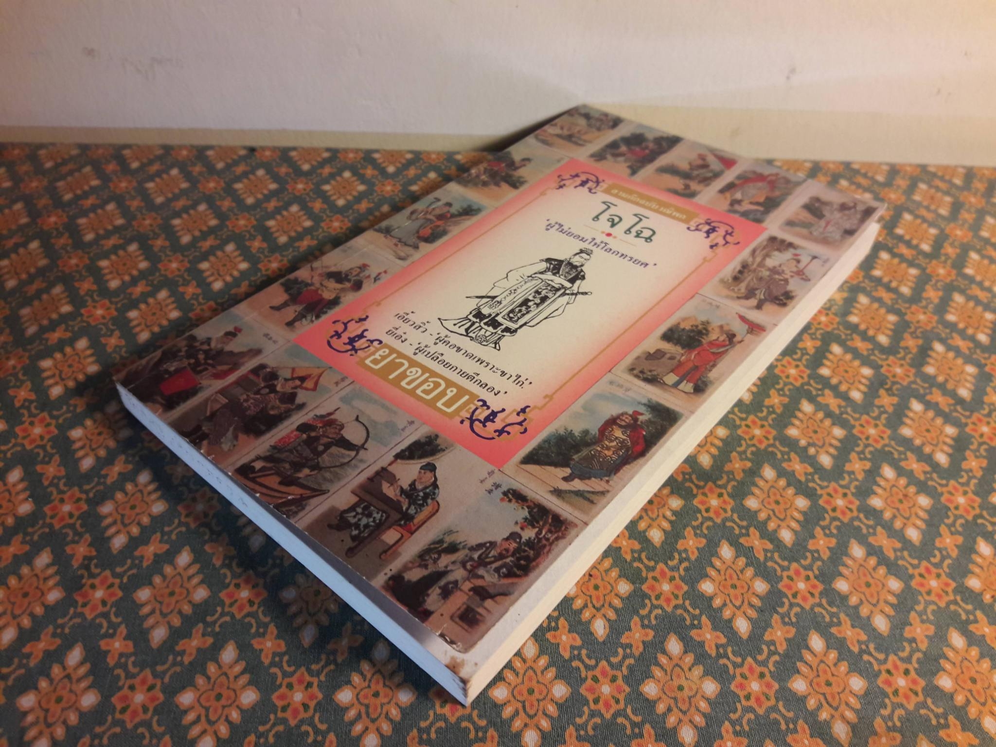 สามก๊ก ฉบับวณิพก โจโฉ ผู้ไม่ยอมให้โลกทรยศ