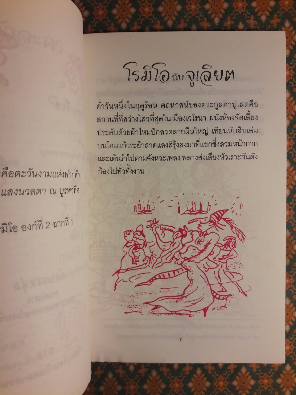 โรมิโอกับจูเลียต