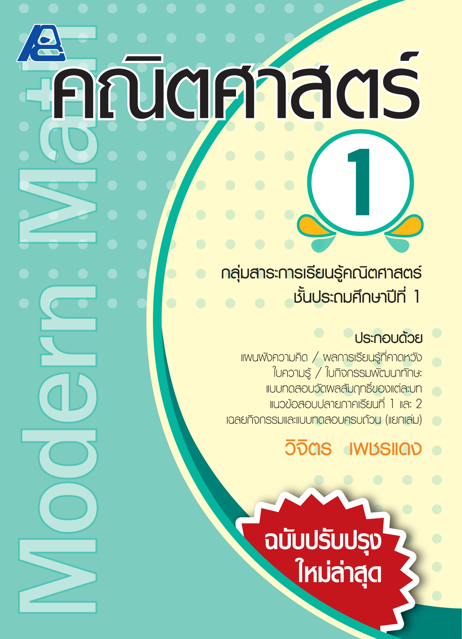 Modern Math คณิตศาสตร์ 1 (ปรับปรุงใหม่)