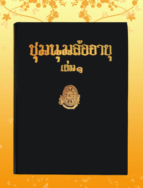 หนังสือชุด ธรรมโฆษณ์ เรื่อง ชุมนุมล้ออายุ เล่ม ๑ (๓๘)