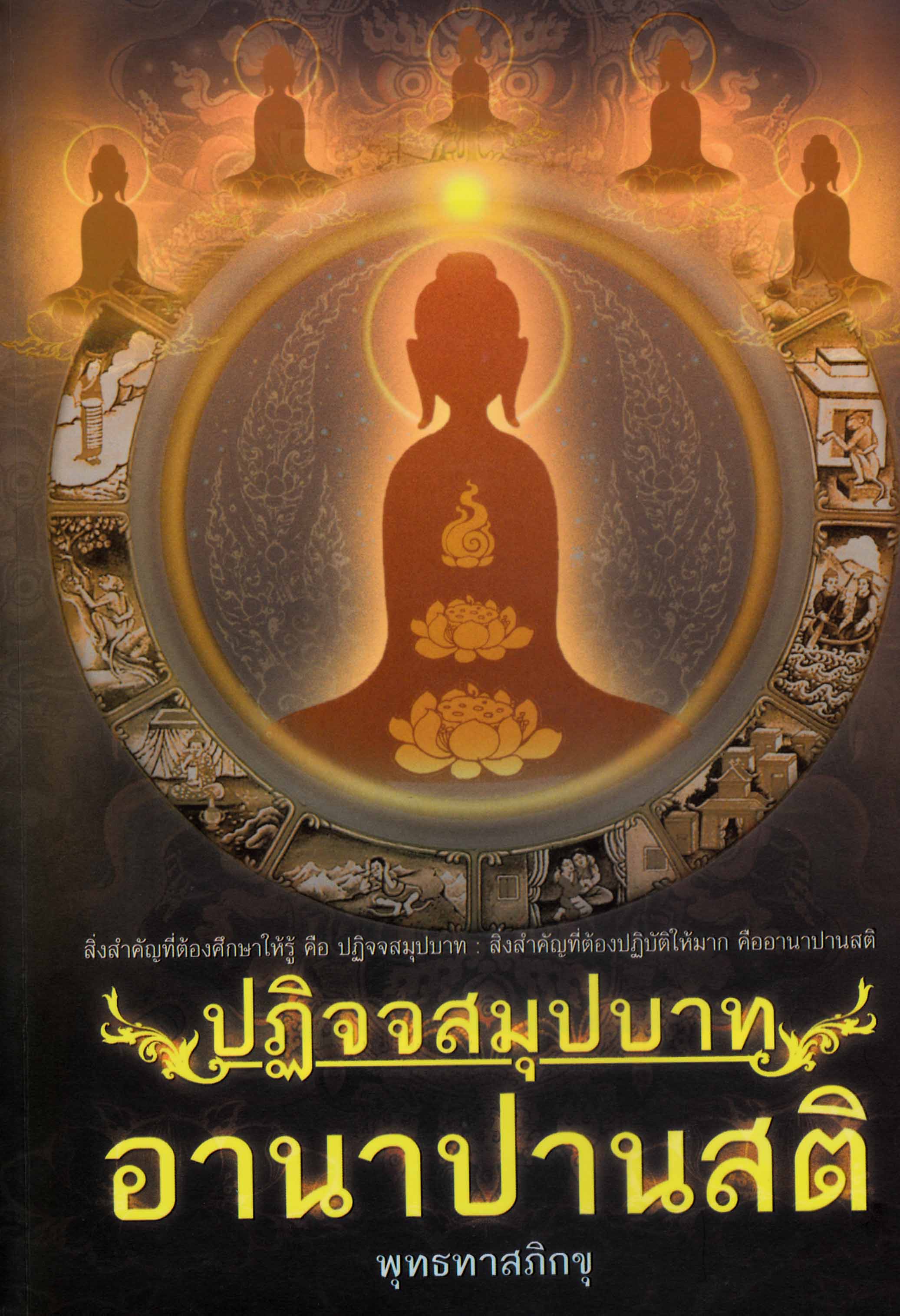 หนังสือ ปฏิจจสมุปบาท อานาปนสติ