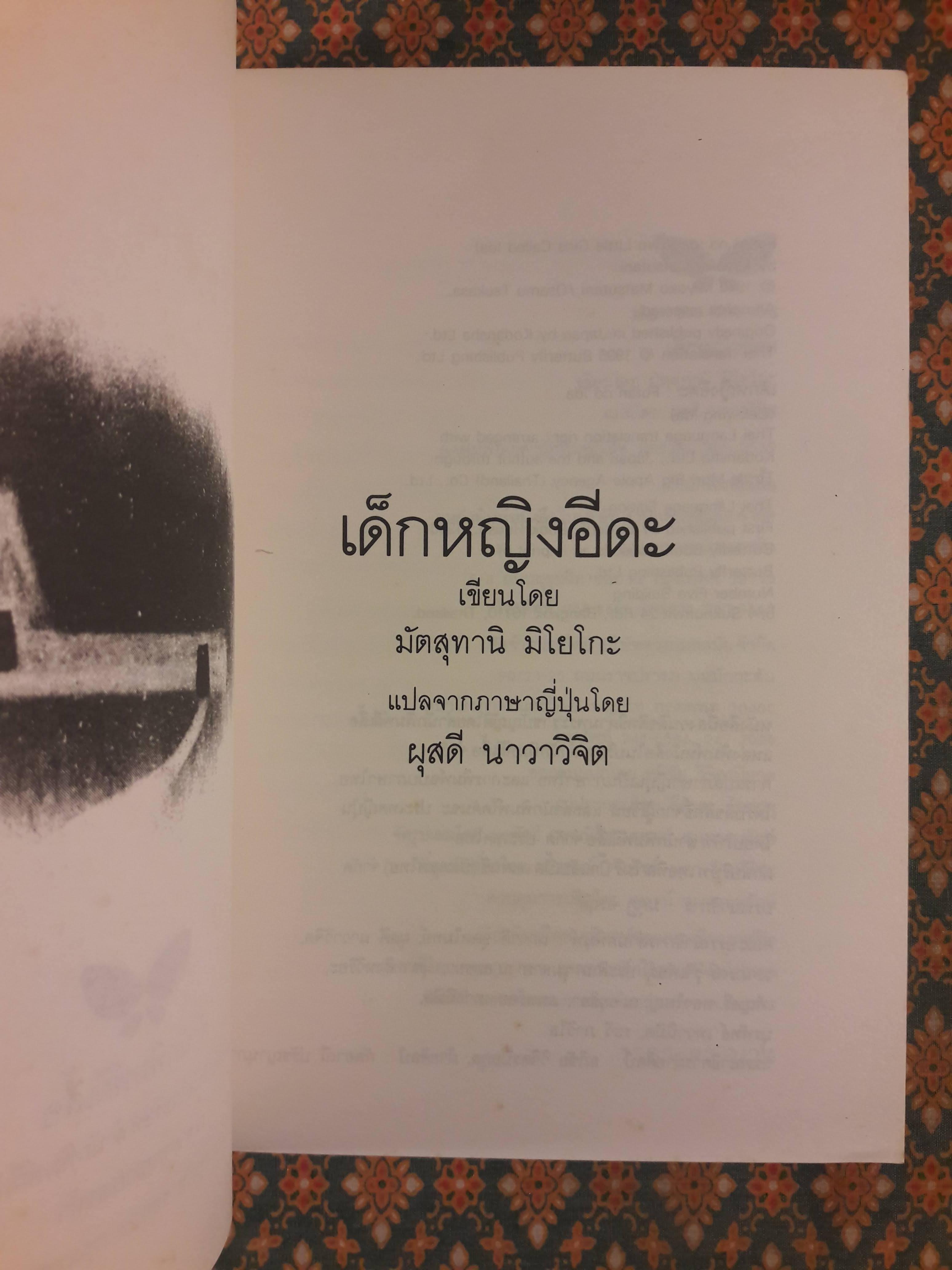 เด็กหญิงอีดะ