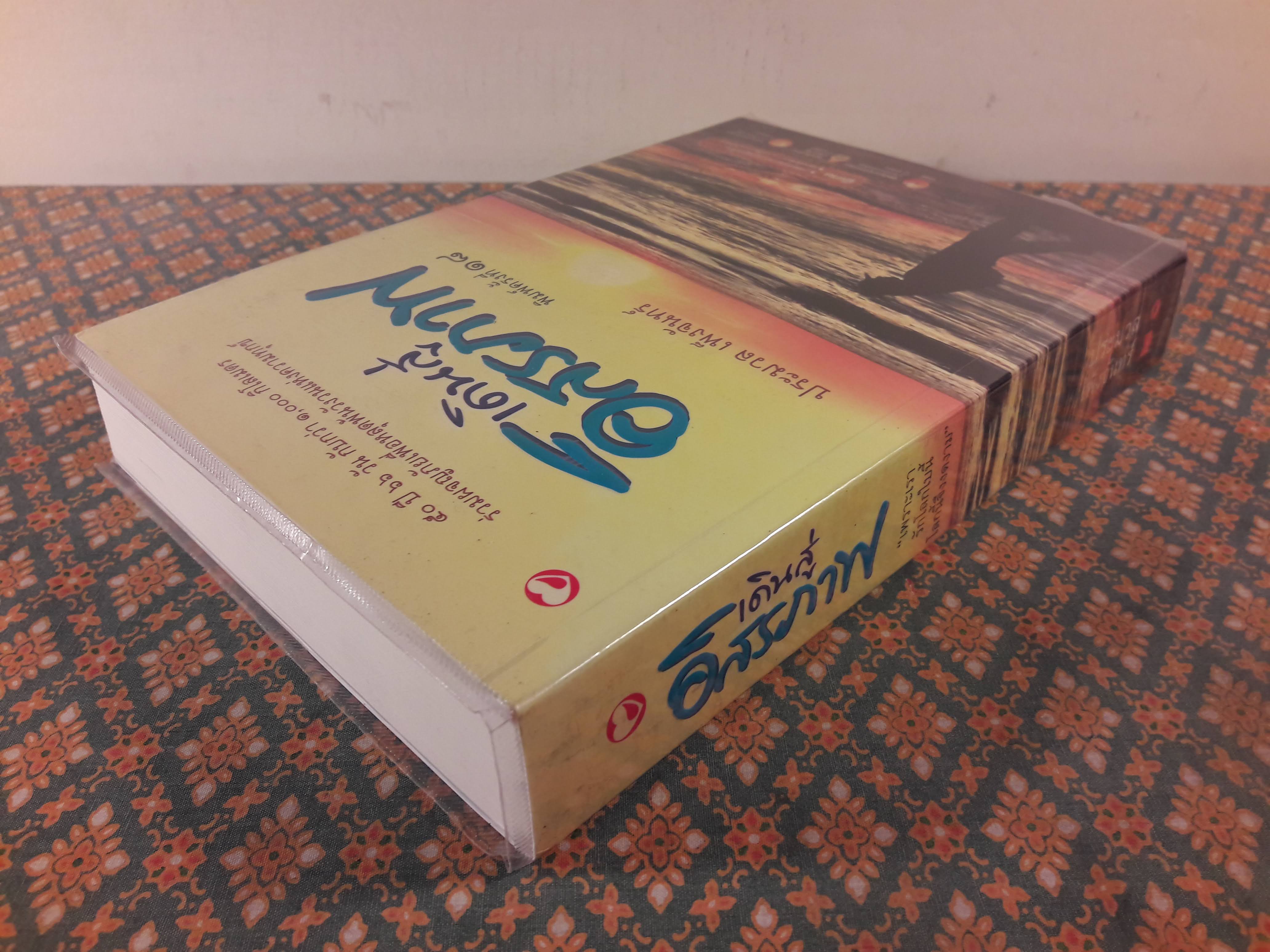 เดินสู่อิสรภาพ “พร้อมซีดี” หนังสือดีเด่นแห่งชาติ