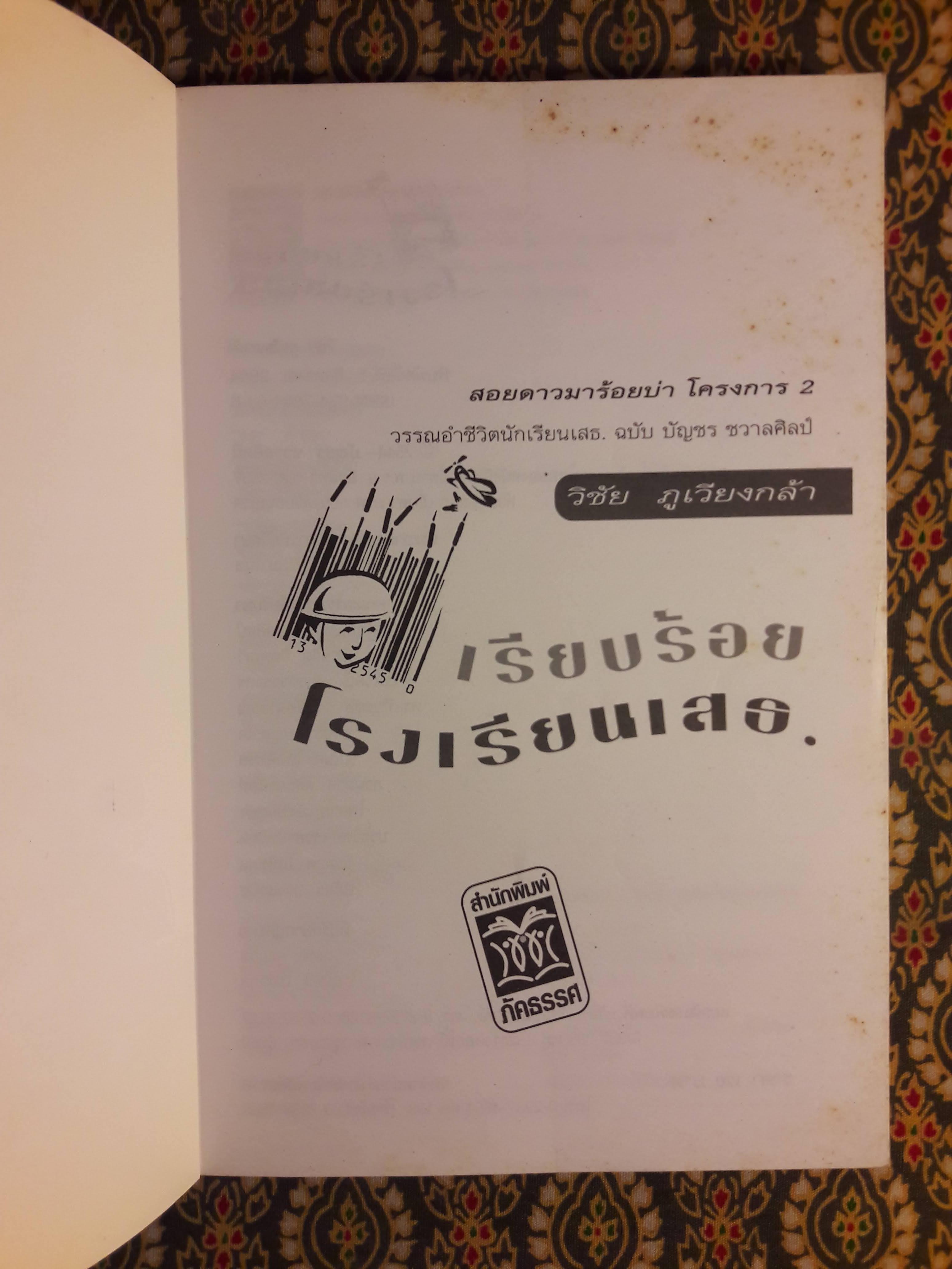 เรียบร้อยโรงเรียน เสธ.