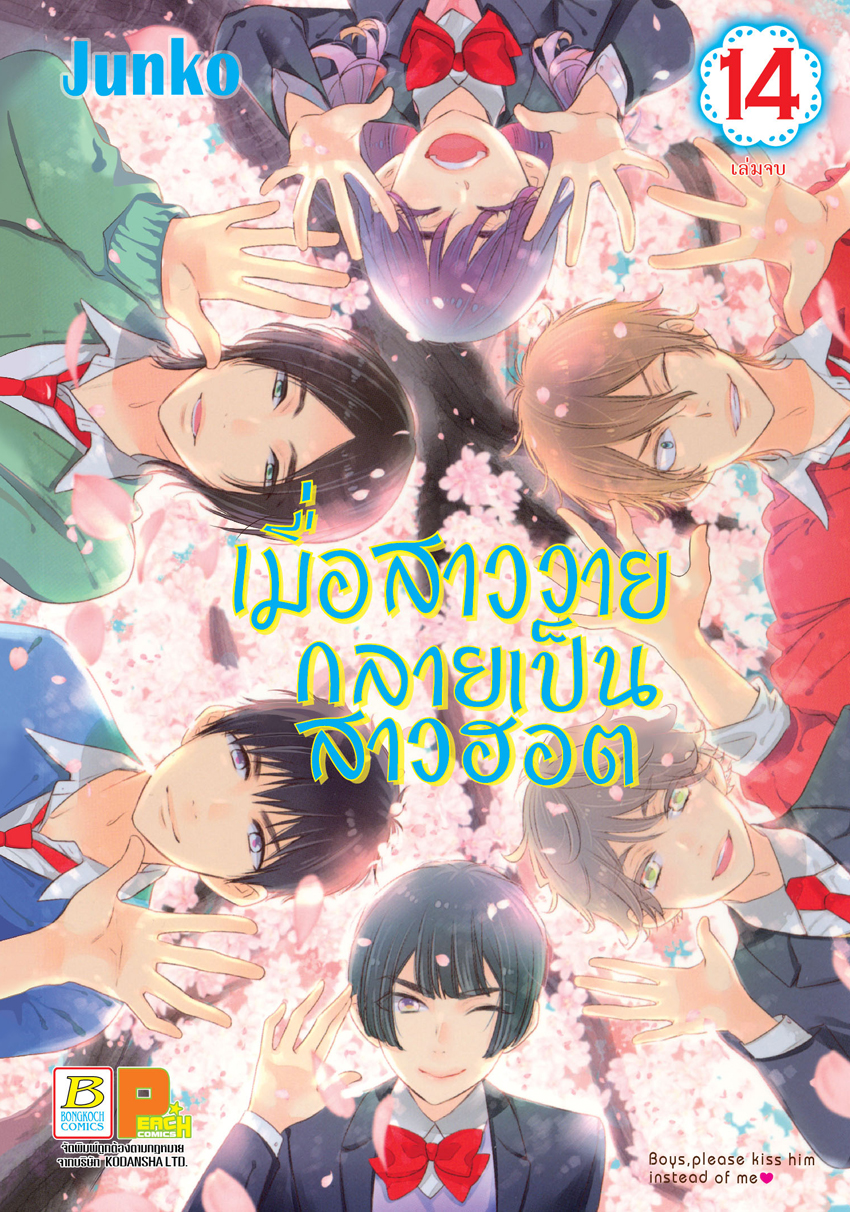 เมื่อสาววายกลายเป็นสาวฮอต เล่ม 14 (เล่มจบ)