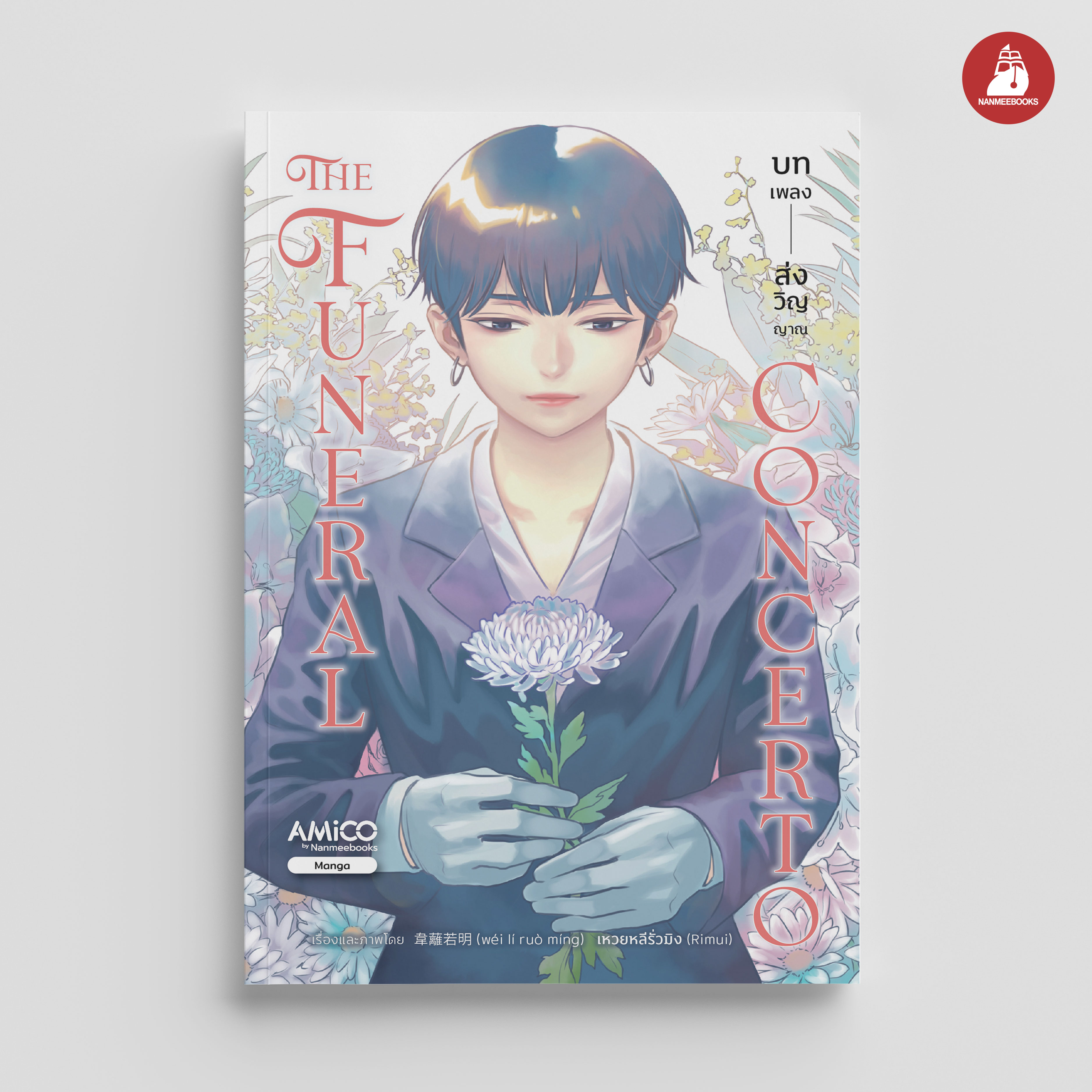 NANMEEBOOKS หนังสือ The Funeral Concerto บทเพลงส่งวิญญาณ : Amico มังงะ