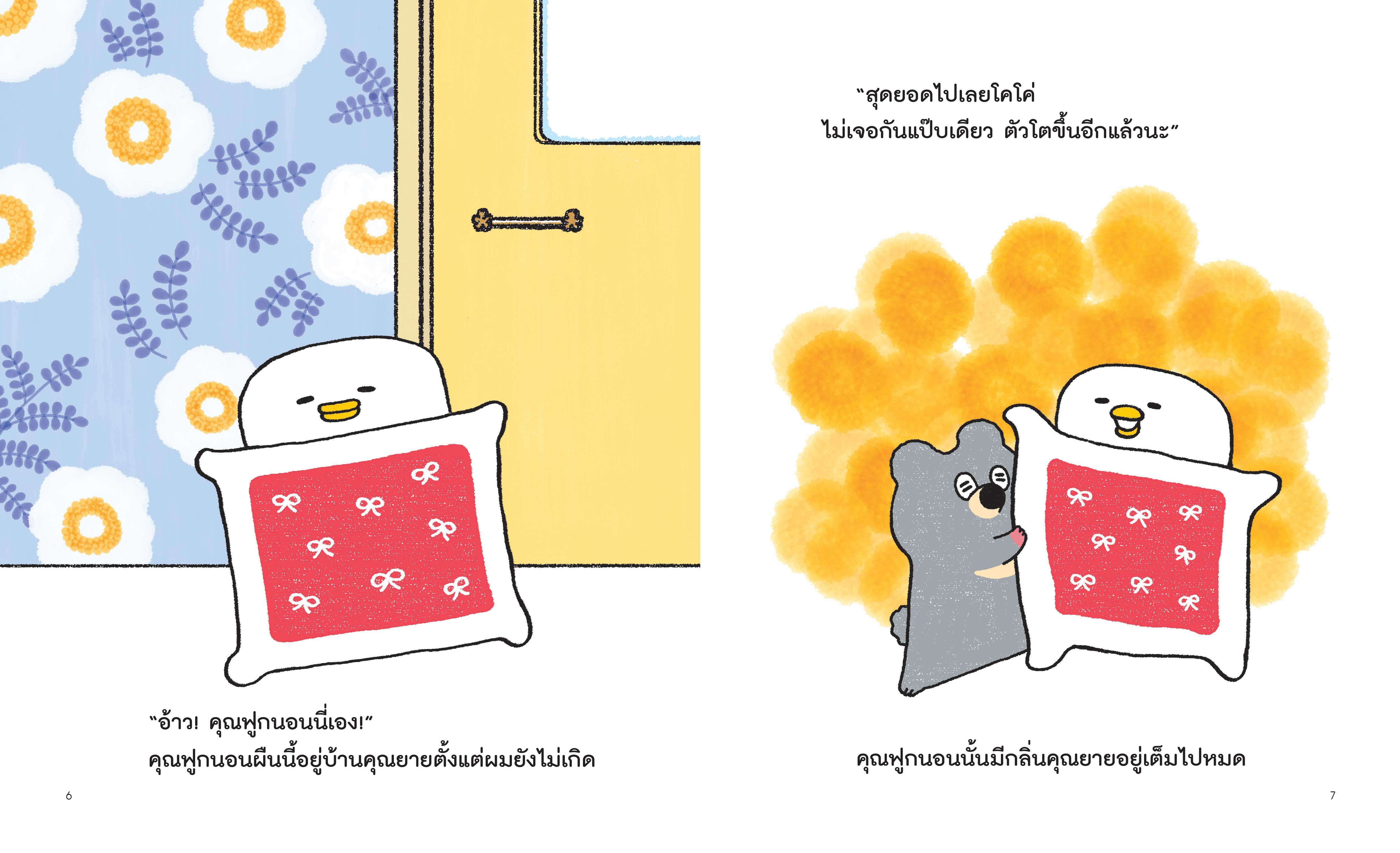 NANMEEBOOKS หนังสือ นอนไม่หลับเลยคุณฟูกนอน (ปกแข็ง) : ชุด คุณฟูกนอน นิทาน EF