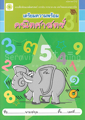 เตรียมความพร้อม คณิตศาสตร์ 3-2