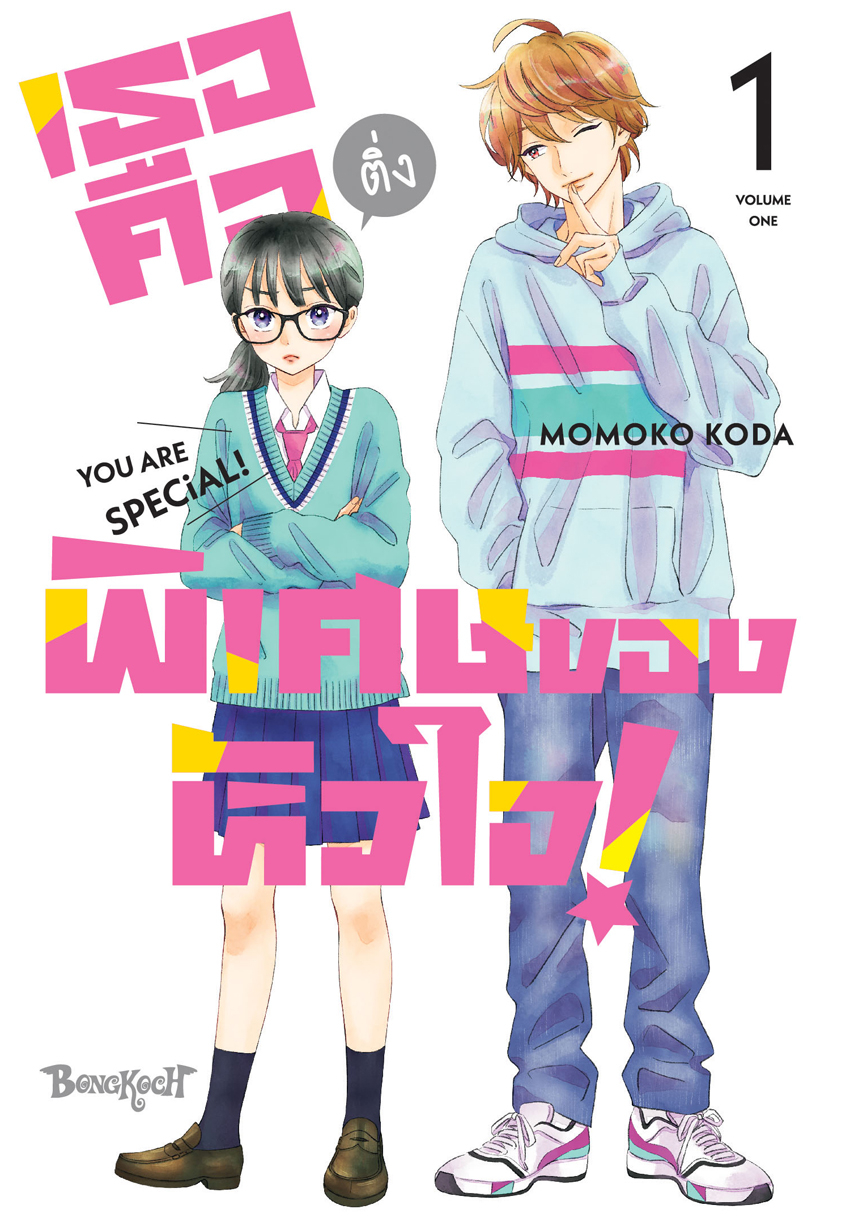 หนังสือการ์ตูนเรื่อง เธอคือติ่งพิเศษของหัวใจ! YOU ARE SPECiAL! เล่ม 1