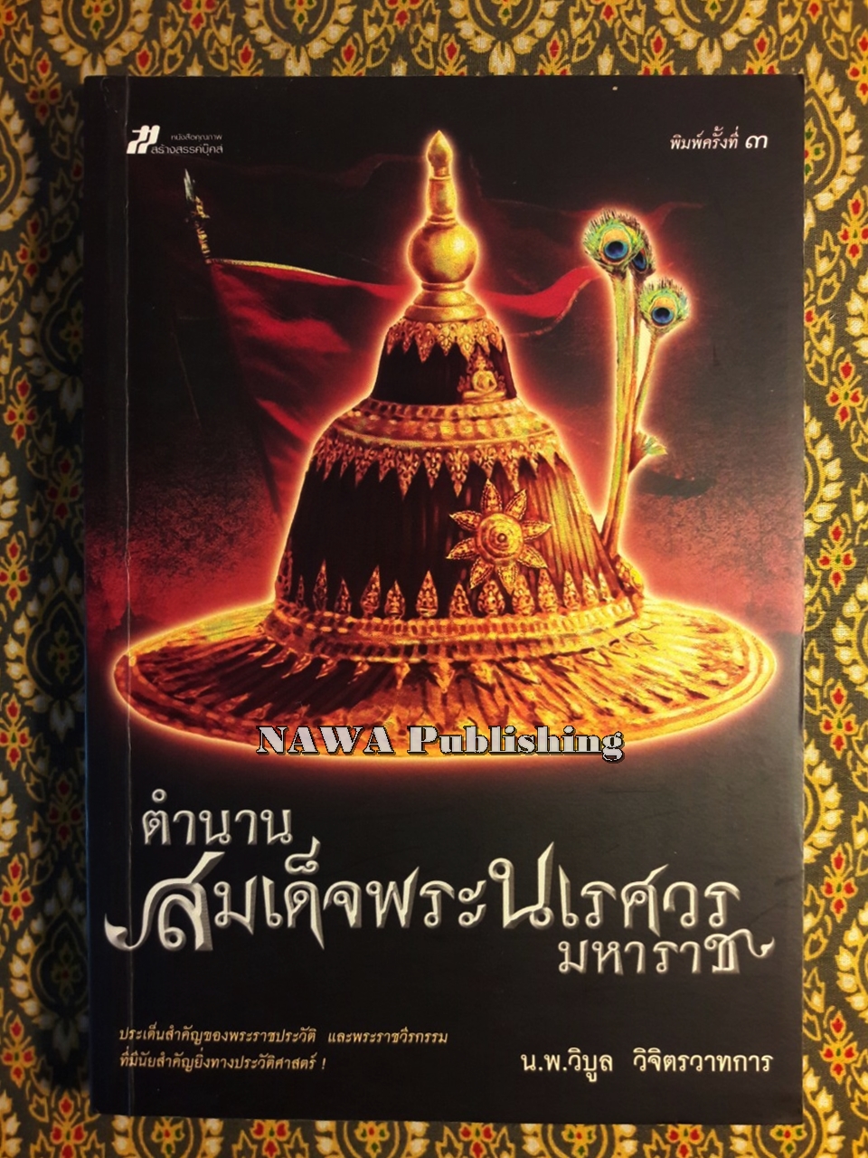 ตำนานสมเด็จพระนเรศวรมหาราช