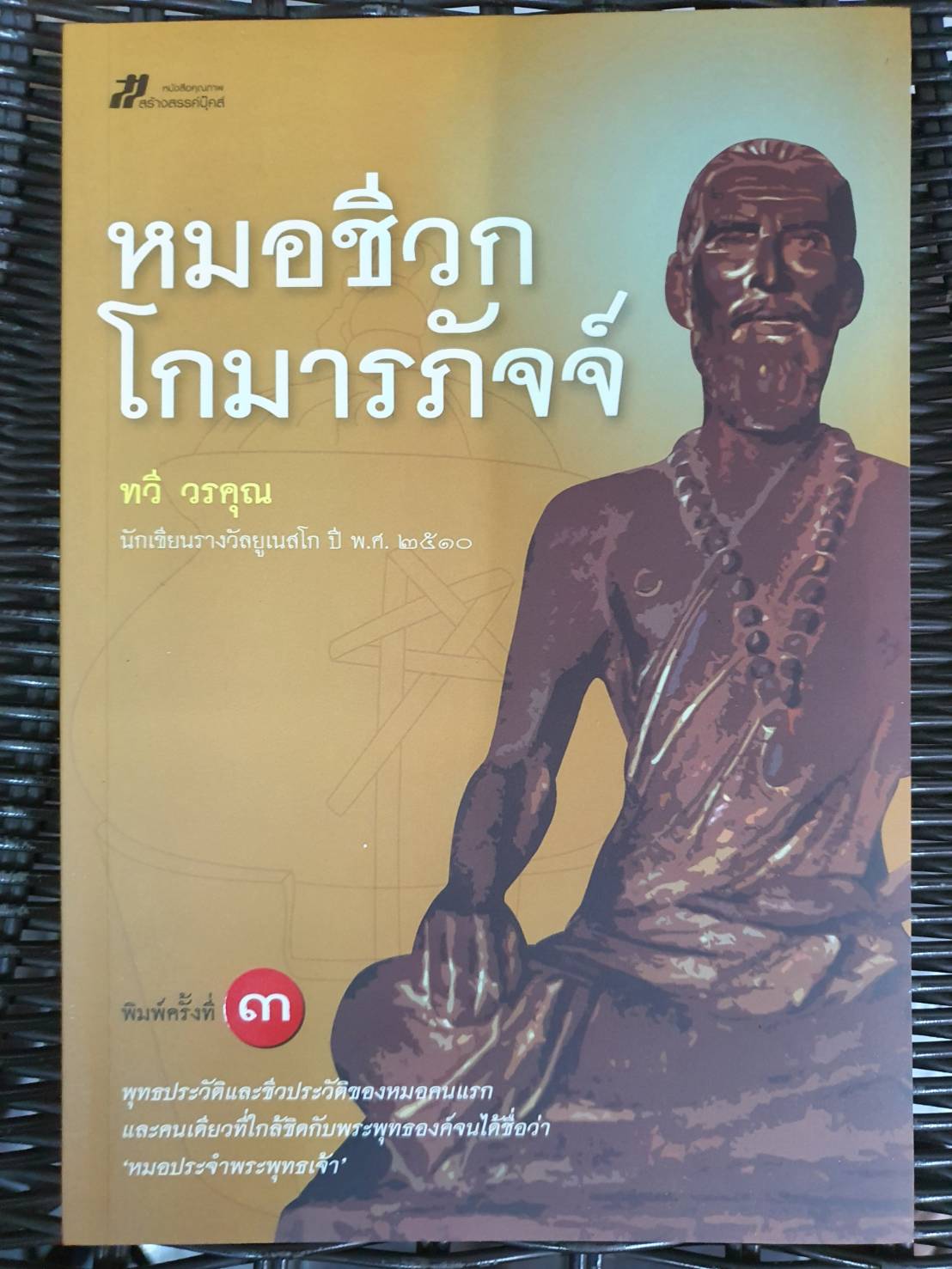 หนังสือ หมอชีวก โกมารภัจจ์
