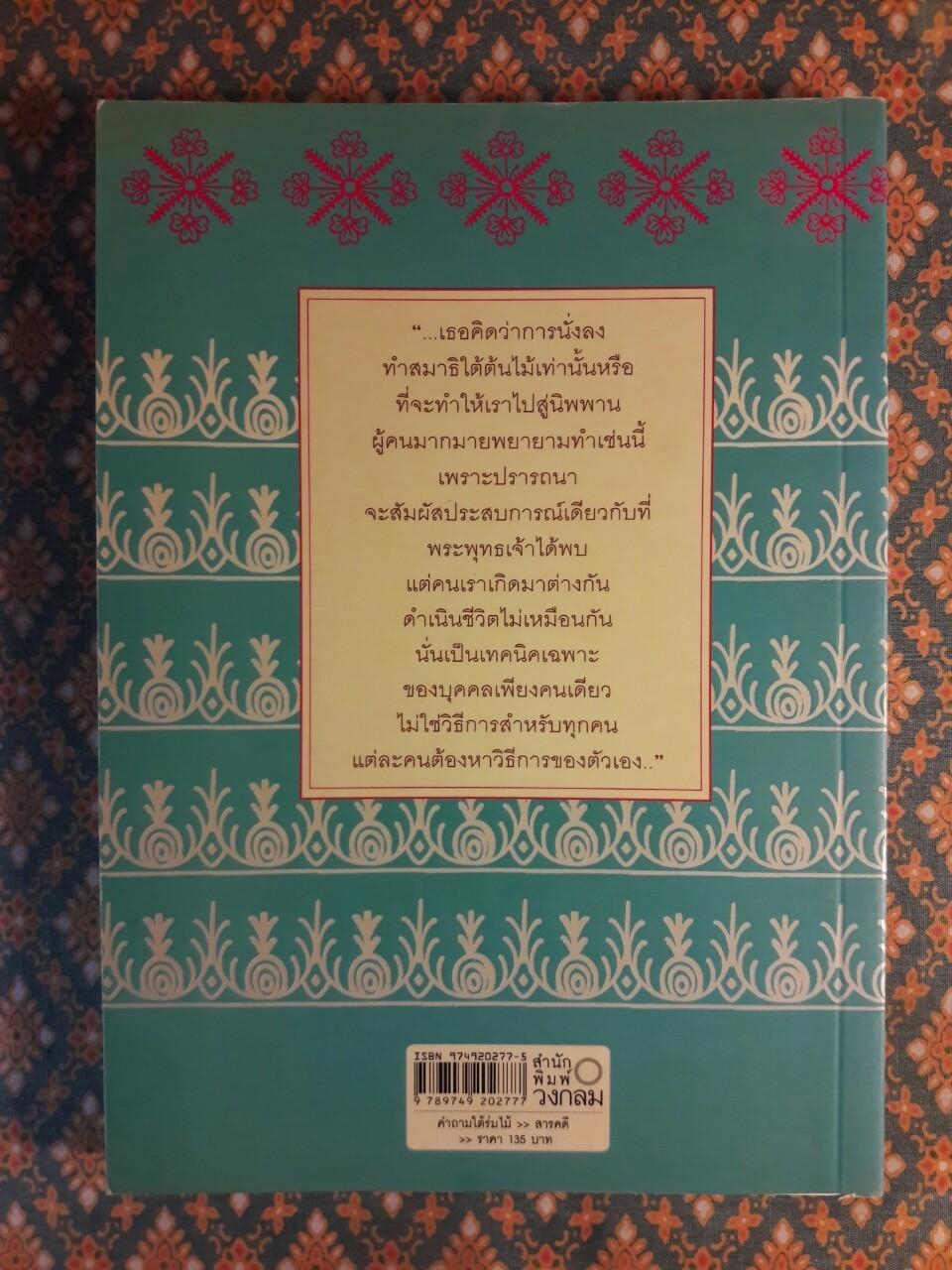 คำถามใต้ร่มไม้