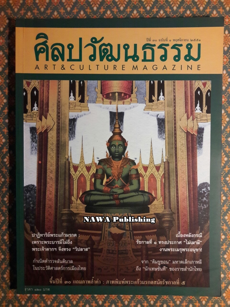 นิตยสารศิลปวัฒนธรรม ปีที่ 30 ฉบับที่ 1 พฤศจิกายน 2551