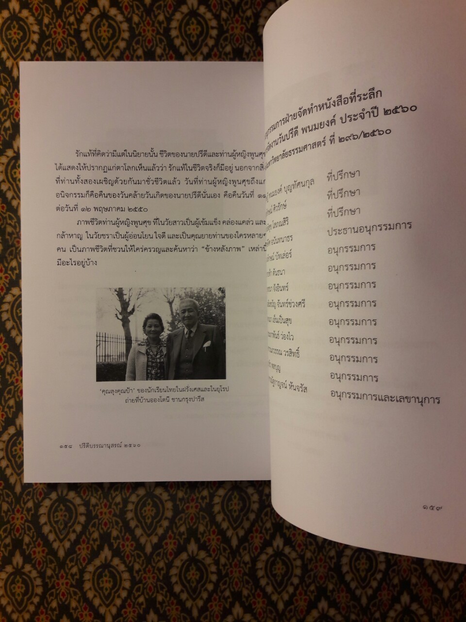 ปรีดี บรรณานุสรณ์ 2560