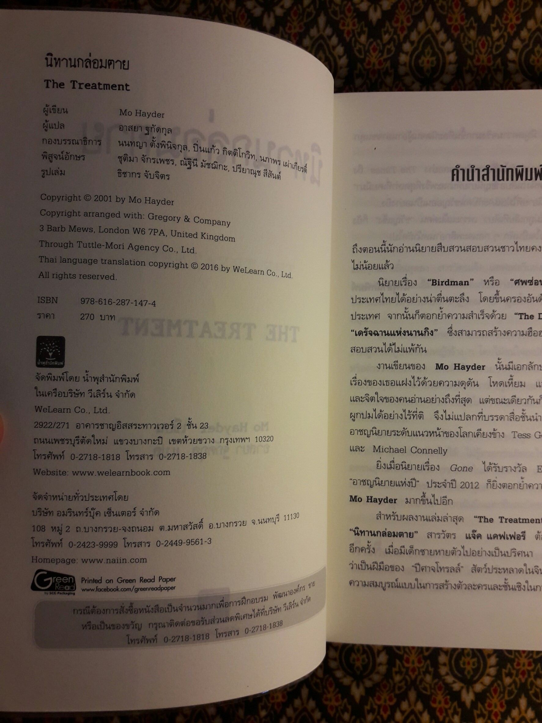 นิทานกล่อมตาย (The Treatment)