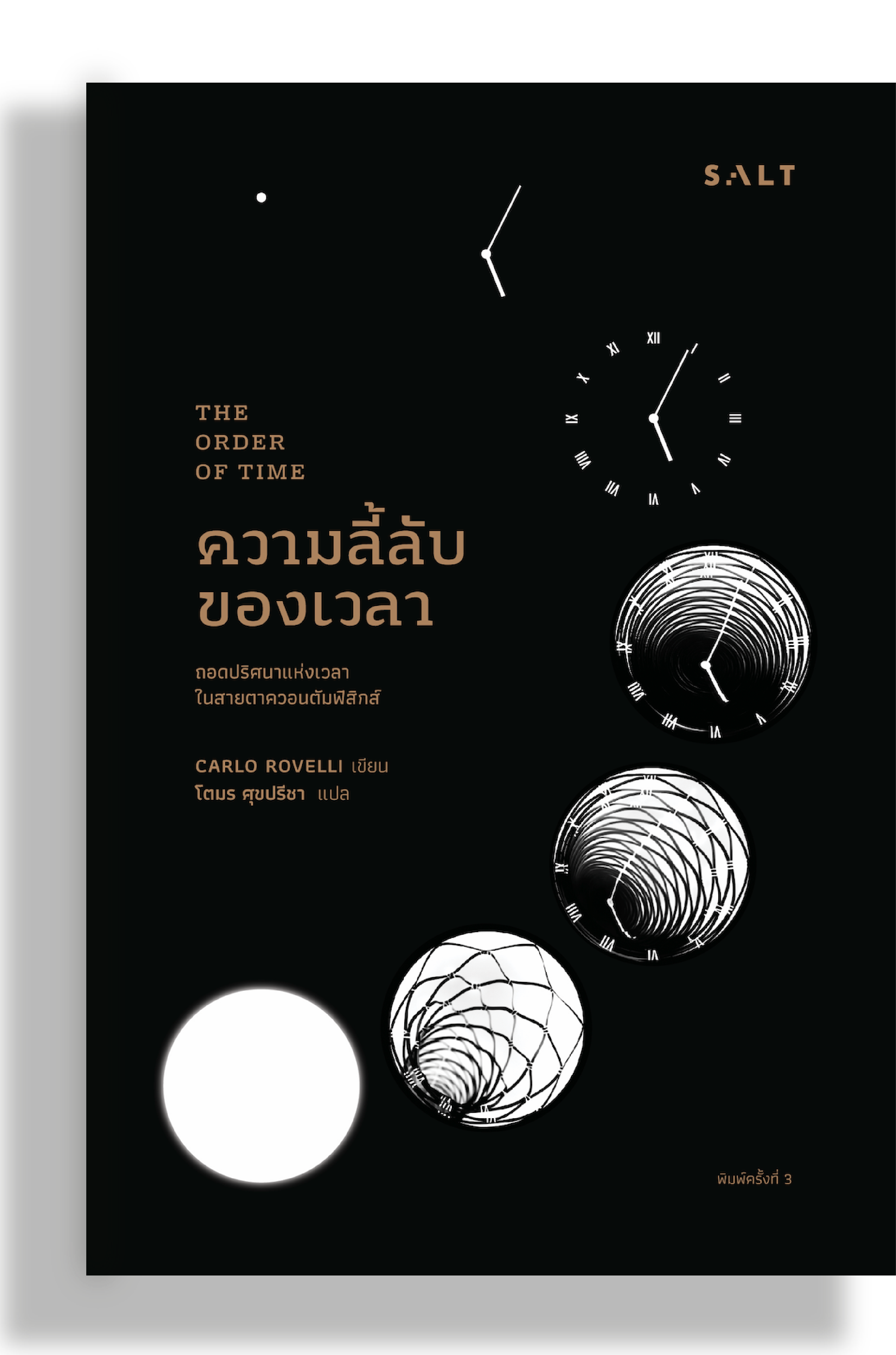 ความลี้ลับของเวลา (The Order of Time)