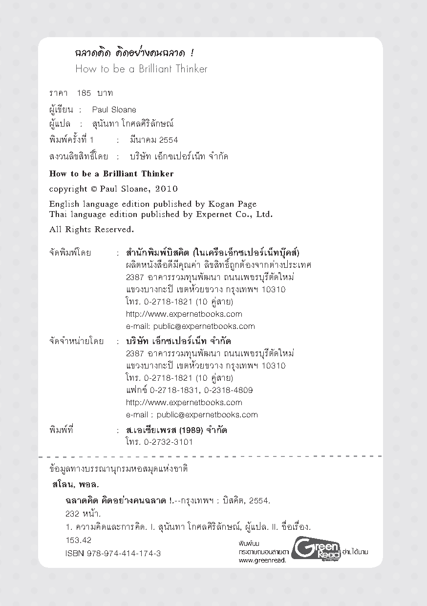 Expernet หนังสือ ฉลาดคิด คิดอย่างคนฉลาด!