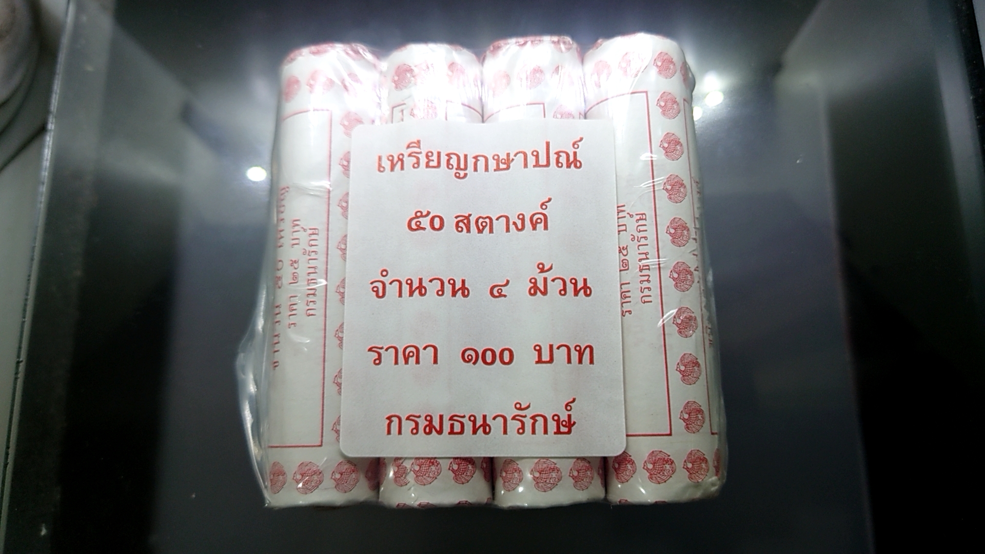 เหรียญ 50 สตางค์ (ชุด 4 หลอด 200 เหรียญ) สีทองแดง ปี 2559 ไม่ผ่านใช้