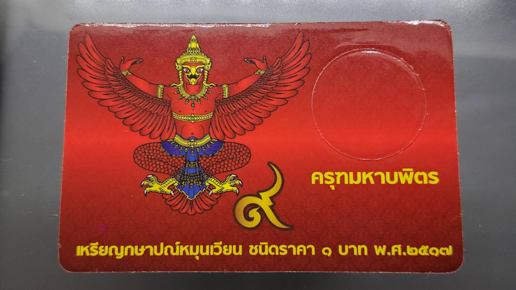 แผงใส่เหรียญ 1 บาท หลังครุฑ 1 ช่อง สีแดง ปี 2517 (1 ช่อง ขนาด 55*85 mm)